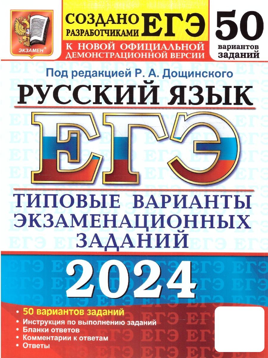 ЕГЭ-2024. Русский язык. Типовые варианты экзаменационных заданий. 50  вариантов | Дощинский Роман Анатольевич, Васильевых Ирина Павловна - купить  с доставкой по выгодным ценам в интернет-магазине OZON (1224169165)