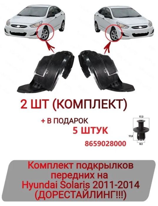 Подкрылки передние Hyundai Solaris 2011-2014 Комплект