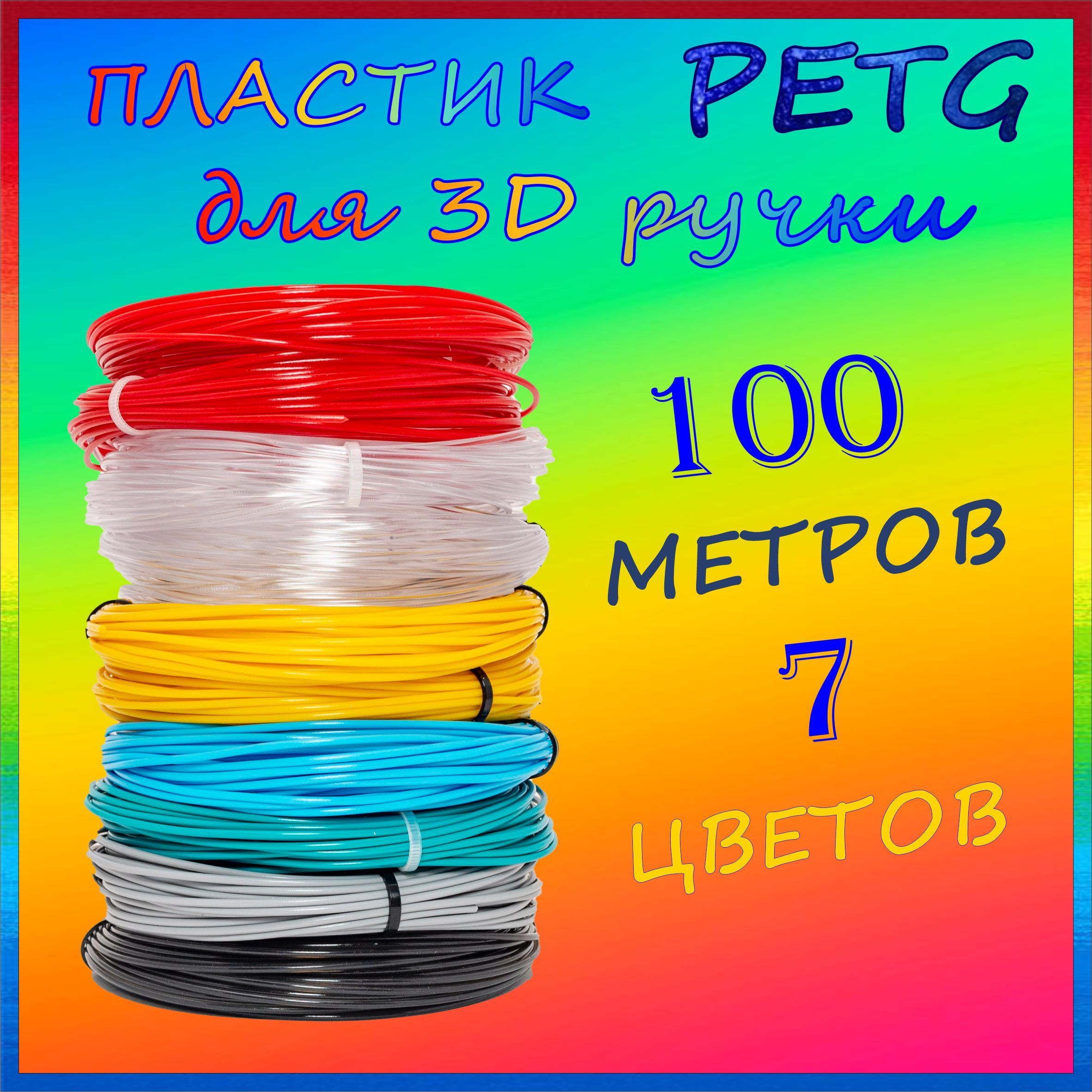 Пластик для 3Д ручки PETG 7 цветов 10 мотков по 10 метров, картридж для 3D ручки