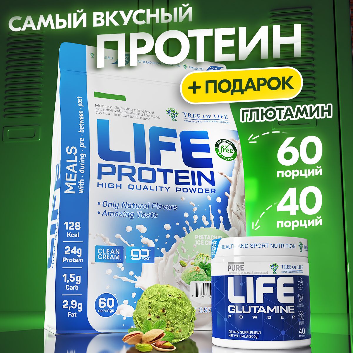 КомплектспортивногопитанияLifeProtein4LBСывороточныйпротеинФисташка+Глутаминвпорошке40порций.