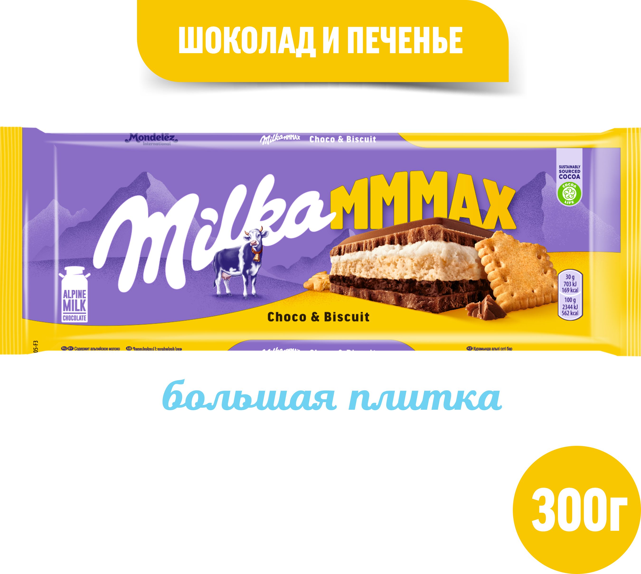 ШоколадMilka,молочный,сшоколаднойимолочнойначинкамиипеченьем,300г