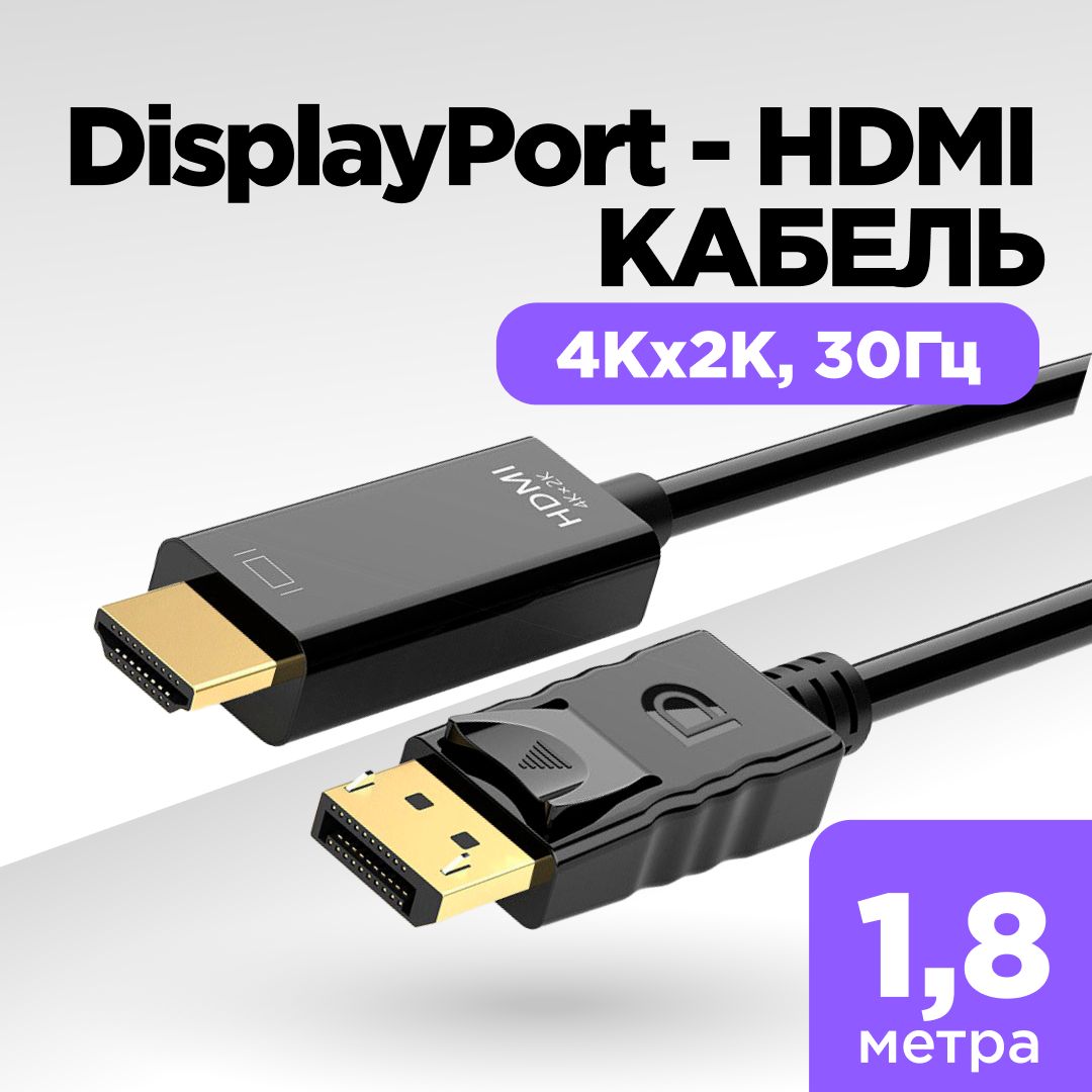 DisplayPort-HDMI,DP-HDMIкабель,проводHDMI-Displayport4K@30,1,8метра