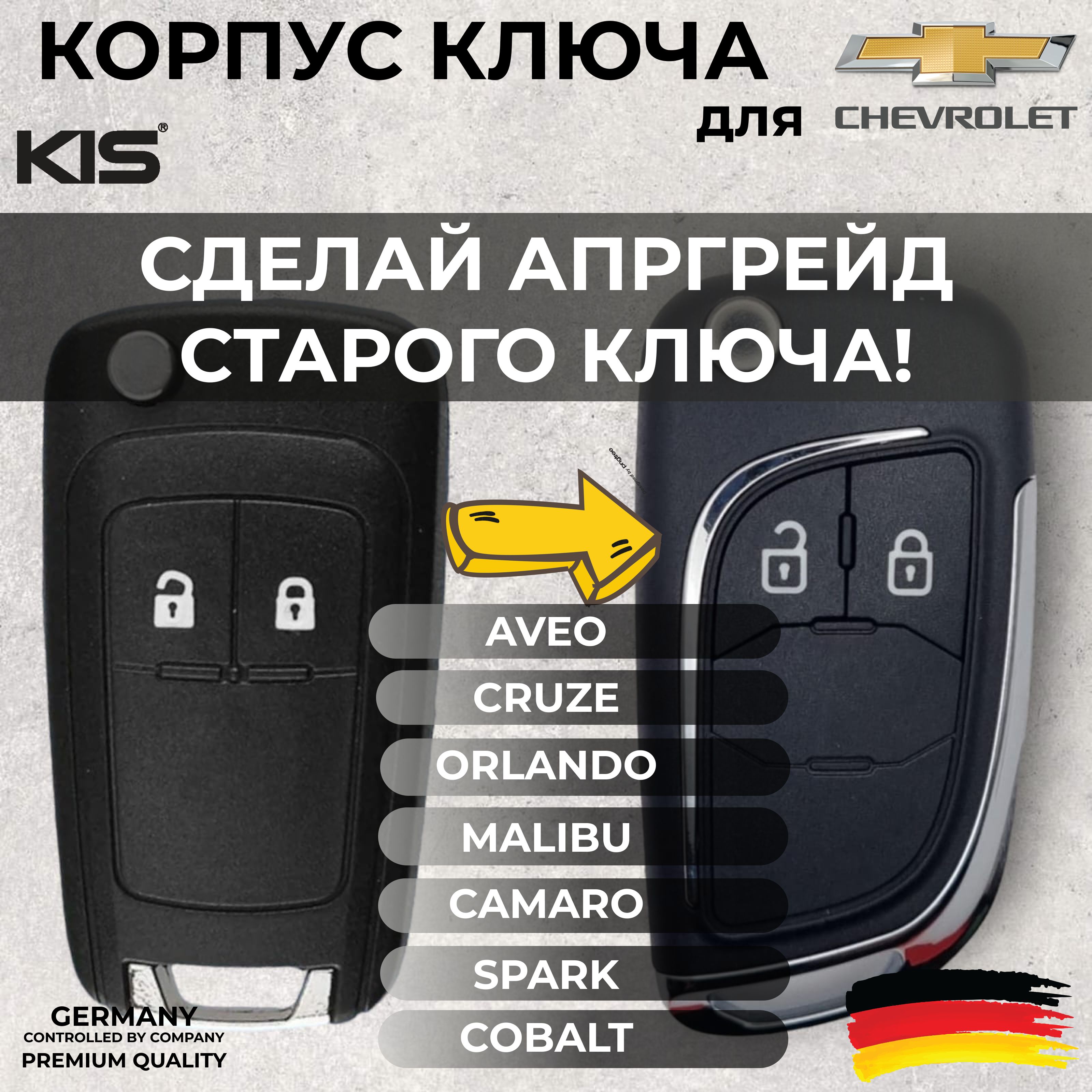 Корпус для ключа зажигания Шевроле Круз Авео Орландо, корпус ключа Chevrolet Cruze Aveo Orlando, 2 кнопки. Обновленный.