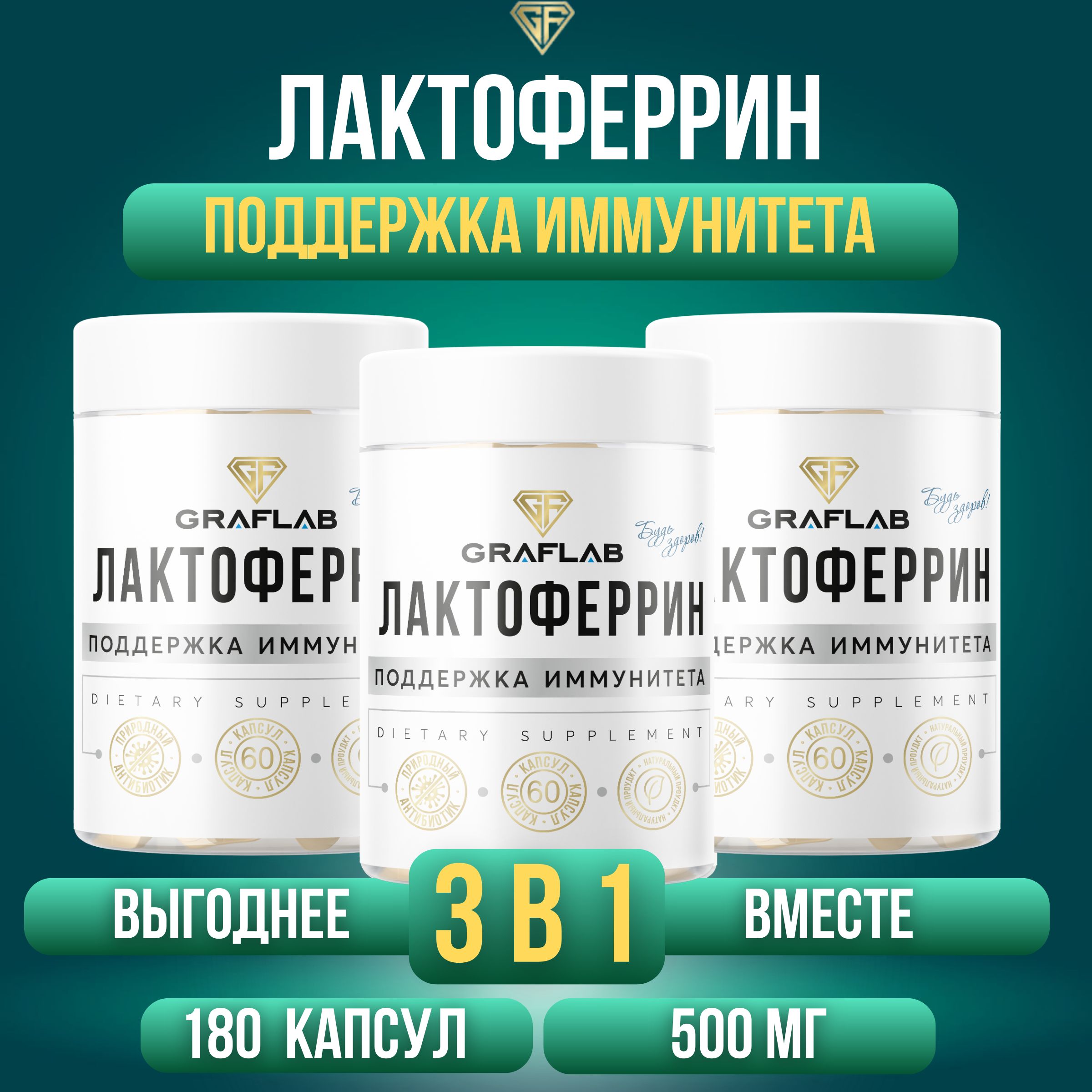 GraFLab, Лактоферрин (lactoferrin), 3 банки по 60 капсул