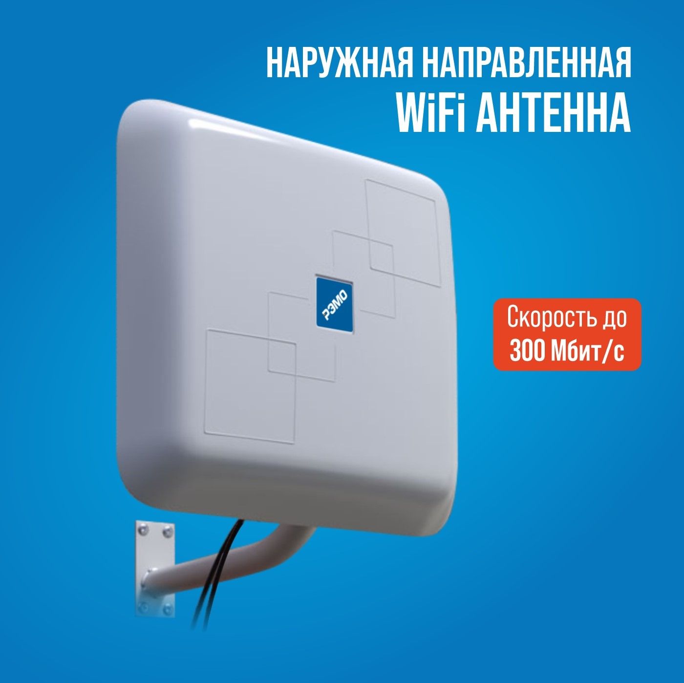 НаружнаяпанельнаяWiFiантеннаРЭМОBAS-2308MIMO