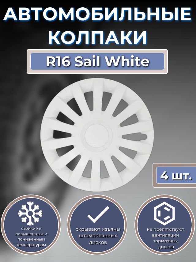 Колпаки на колеса R16 Sail White (Автомобильные колпаки R16)