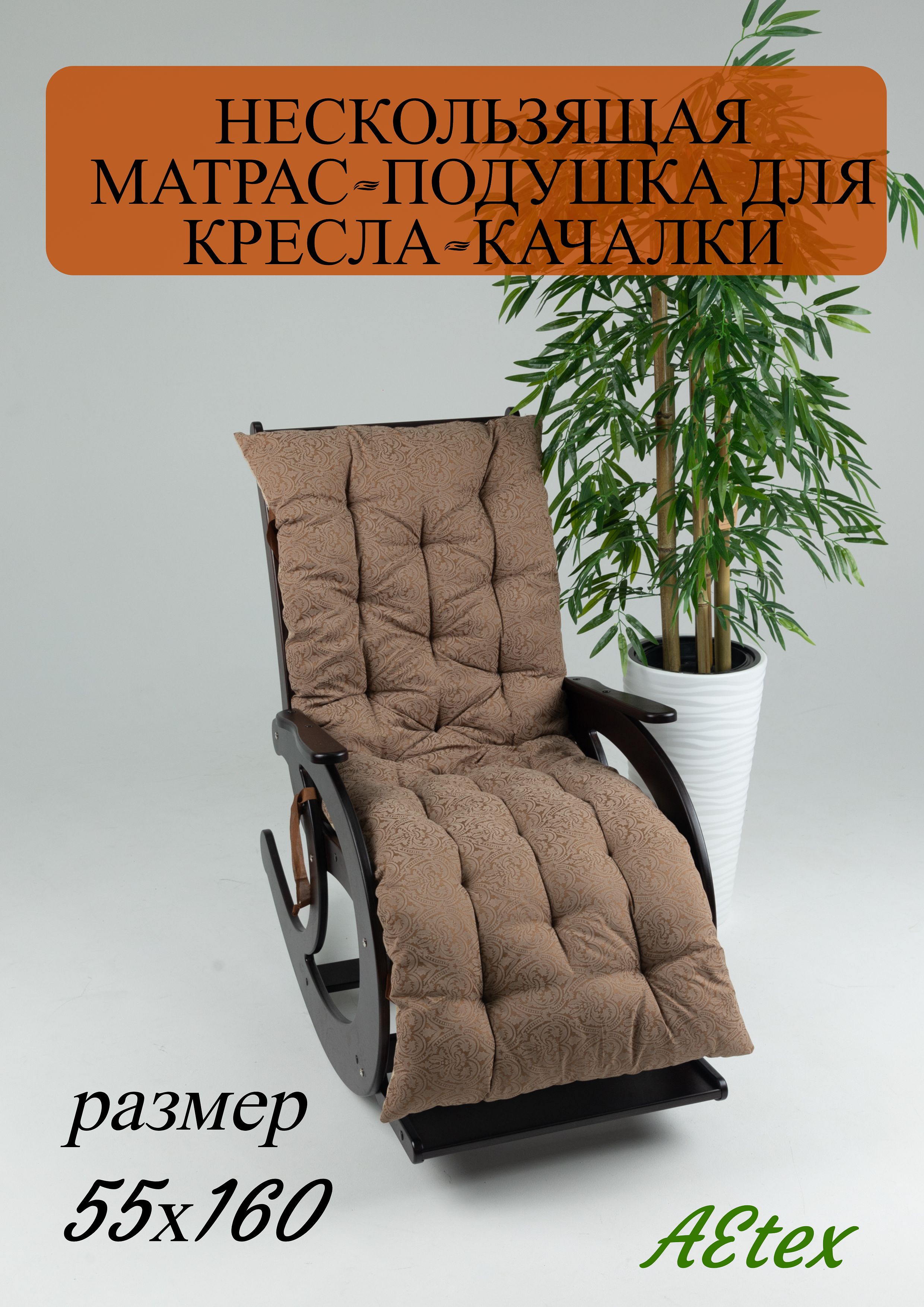 Матрасдлякресла-качалкиМатрас-подушканастул,кресло-качалку,садовуюмебель,55х160см