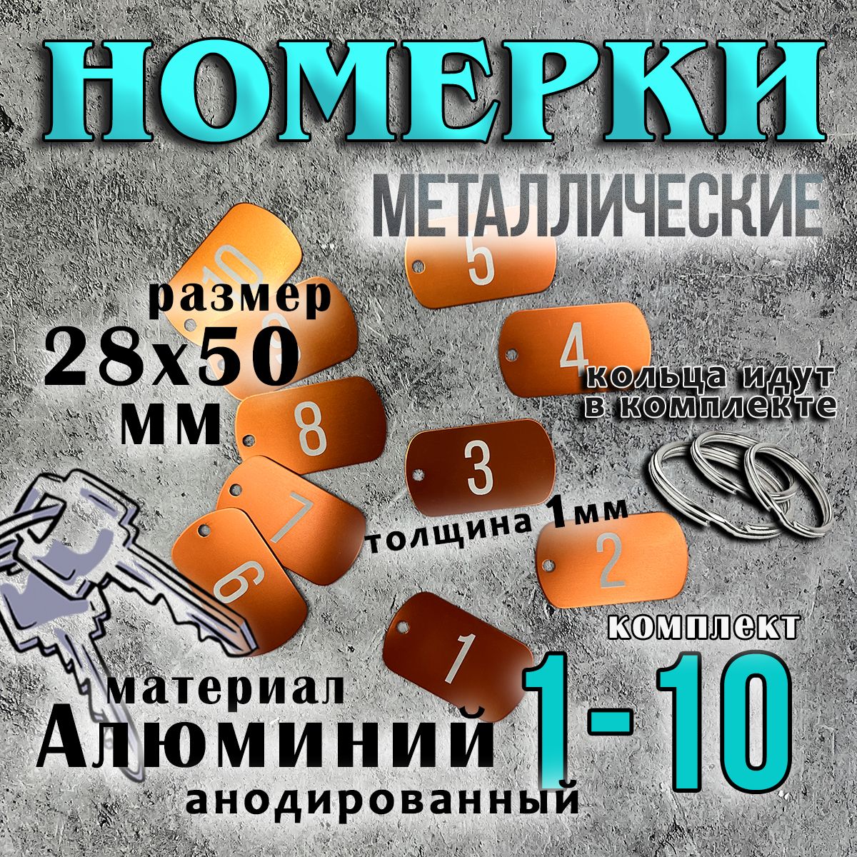 Номерки на ключи металлические, оранжевые