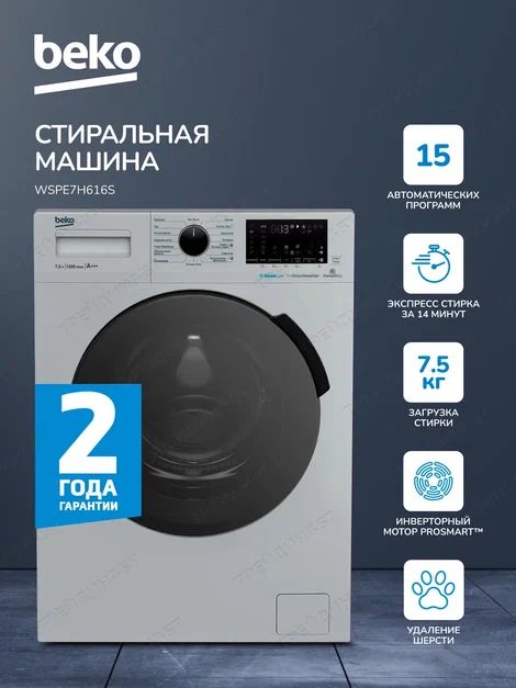 СтиральнаямашинаBeko,инверторныймоторProSmart,стильныйдизайн,технологияобработкипаром,функцияудаленияшерсти,7,5кг