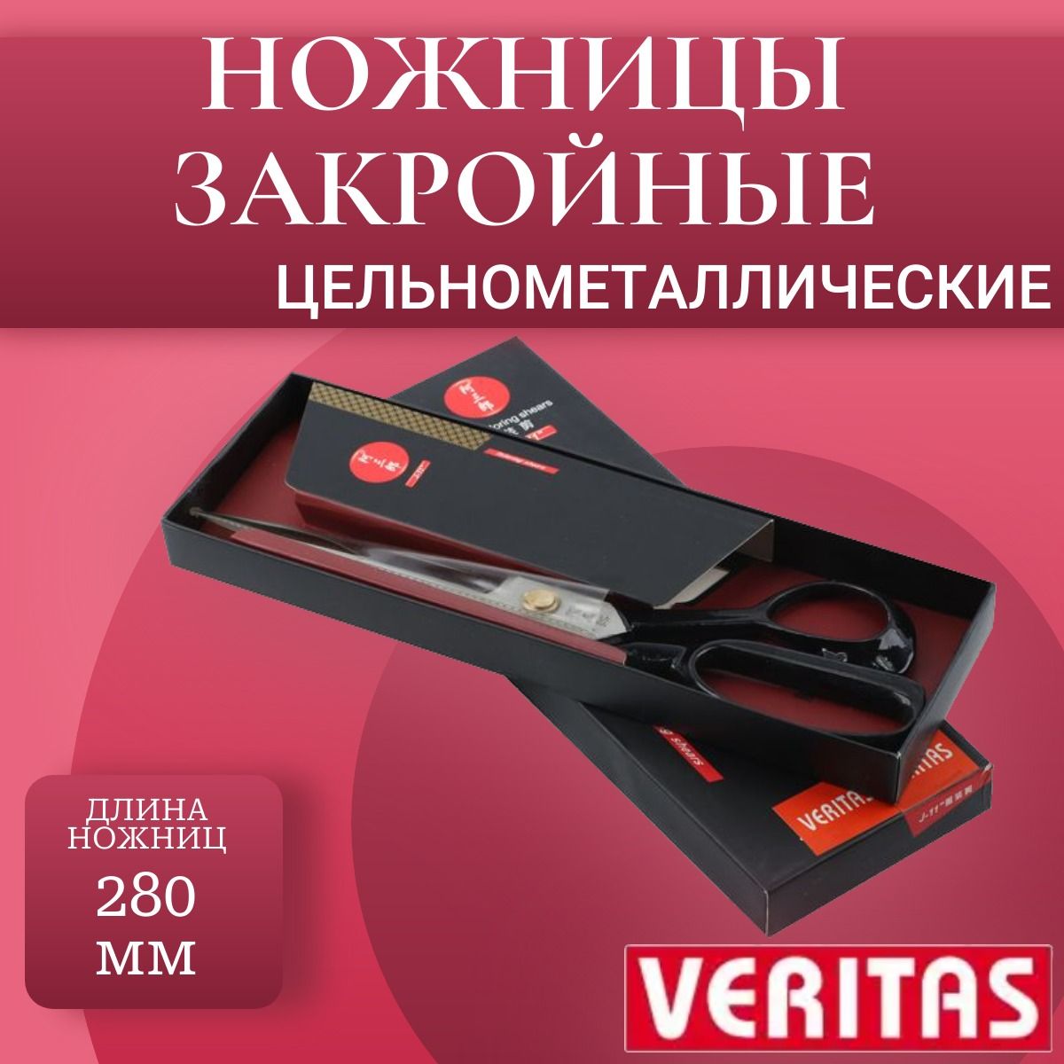 Veritas0330-420411Ножницыпортновские280мм