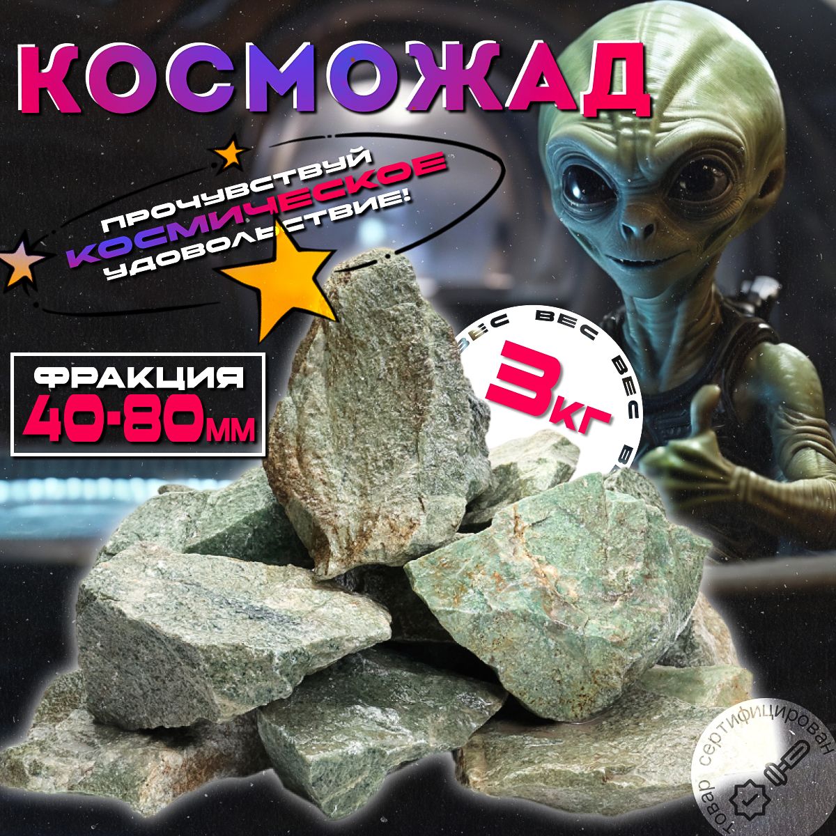 Космический жадеит колотый люкс 3кг (фракция 40-80мм)