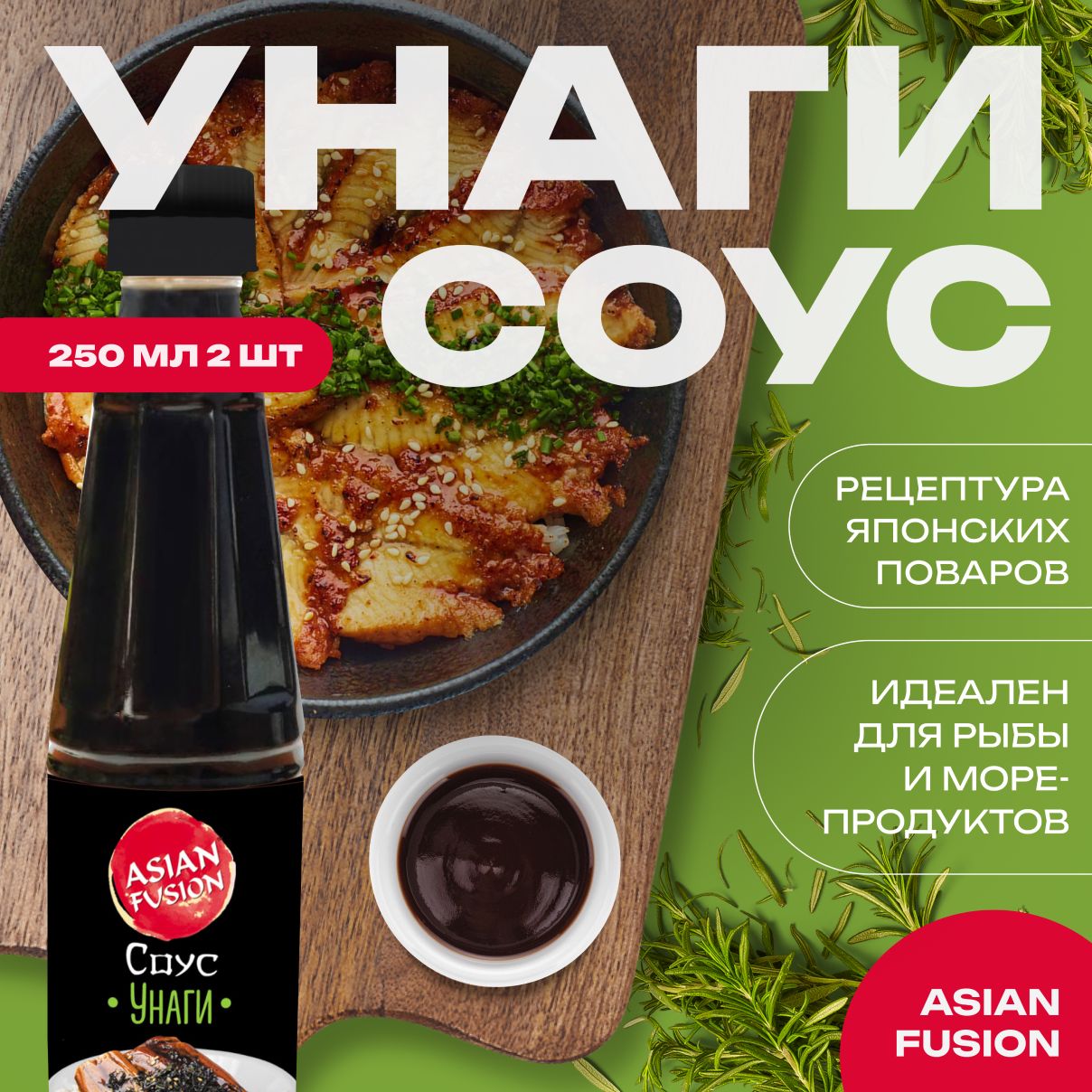 Соус унаги Asian Fusion, пэт-бутылка 250 мл. - набор 2 шт.