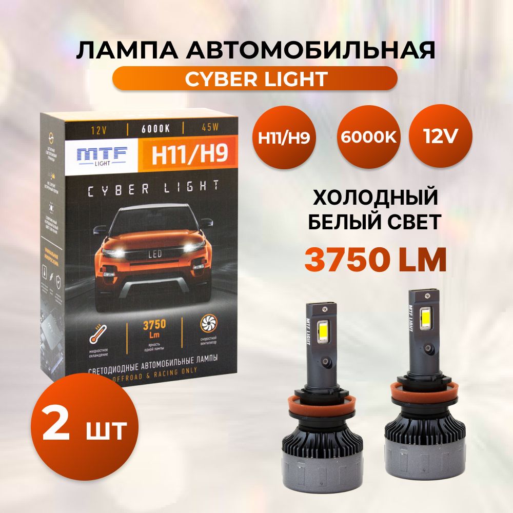 ЛампыавтомобильныесветодиодныеH11/H9MTFLightсерияCYBERLIGHT12V45W6000K(комплект2шт.)DP11K6