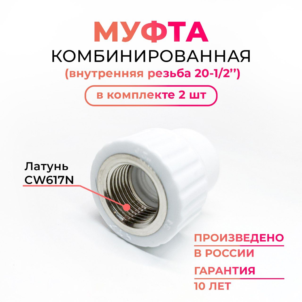 МуфтакомбинированнаяВР20-1/2MKPlast,2шт