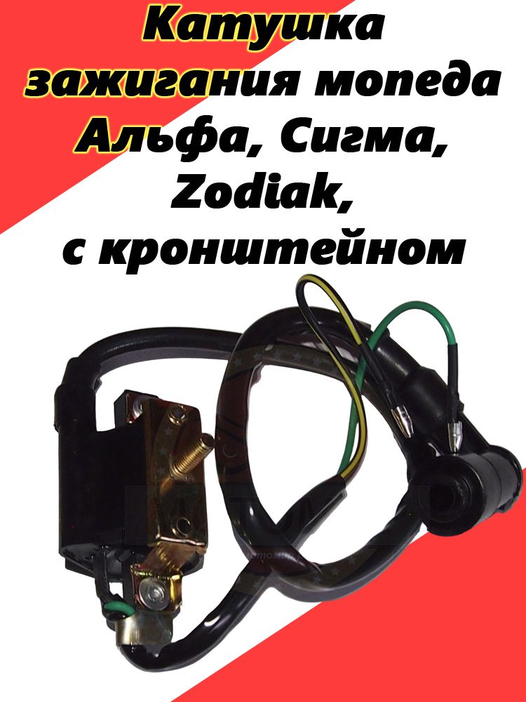 Катушка зажигания мопеда Альфа, Сигма, Zodiak, с кронштейном