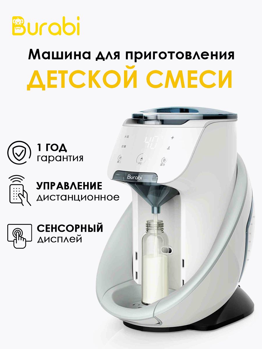 Burabi Plus Smart Formula Milk Maker с функцией управления со смартфона