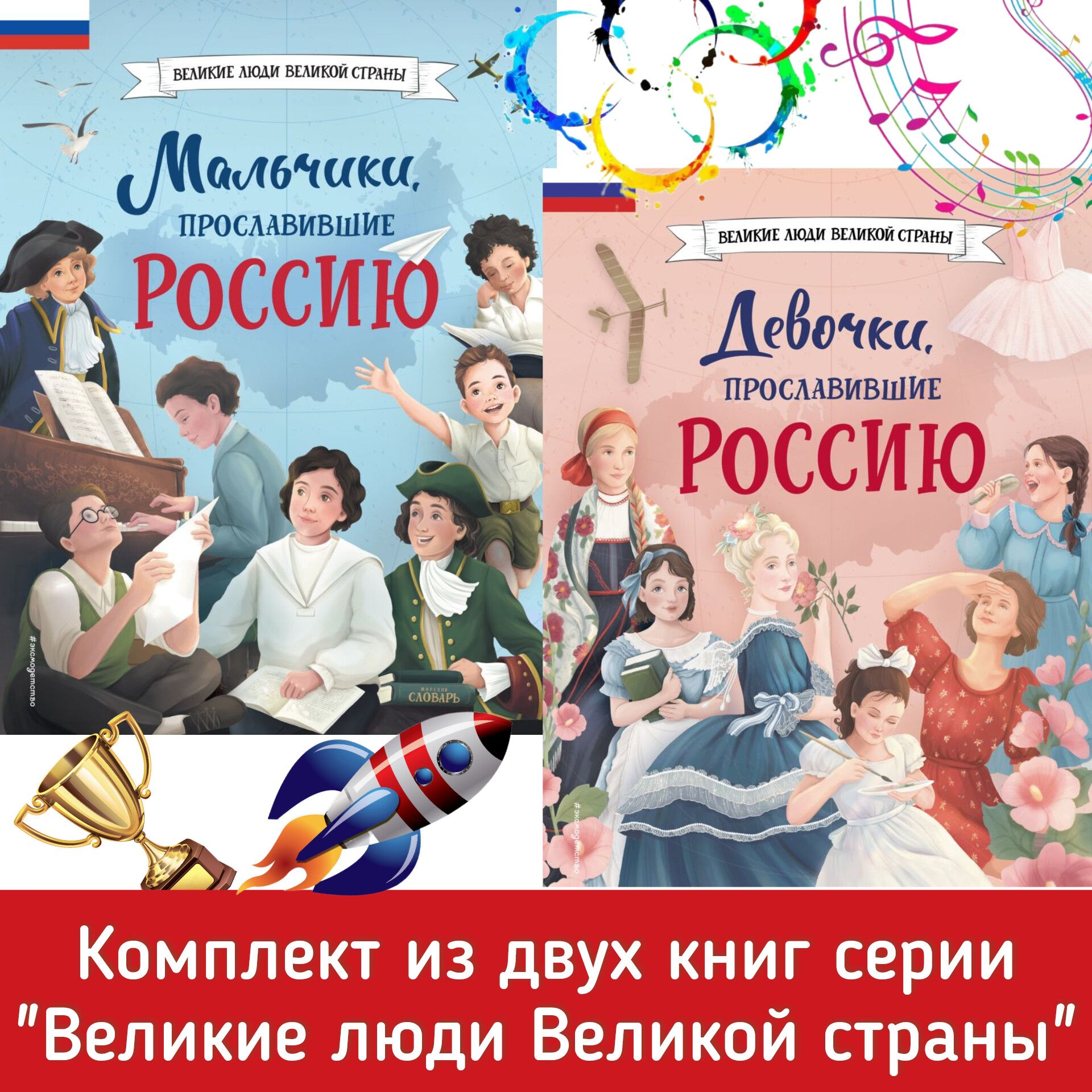 Мальчики и девочки прославившие Россию. Комплект из двух книг. Великие люди великой страны. Увлекательные и познавательные рассказы о наших соотечественниках