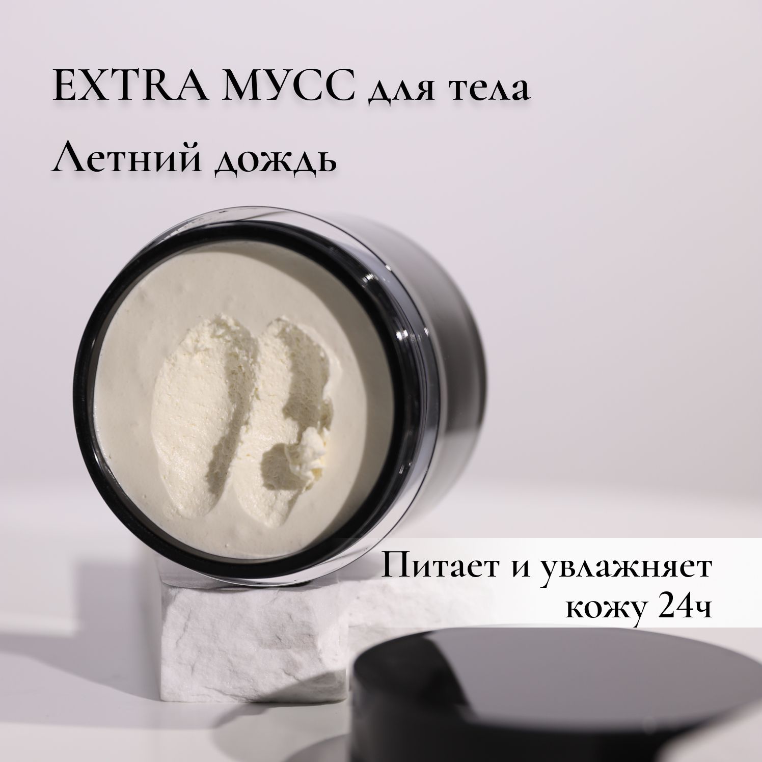 LE MOUSSE /EXTRA МУСС для тела "Летний дождь"