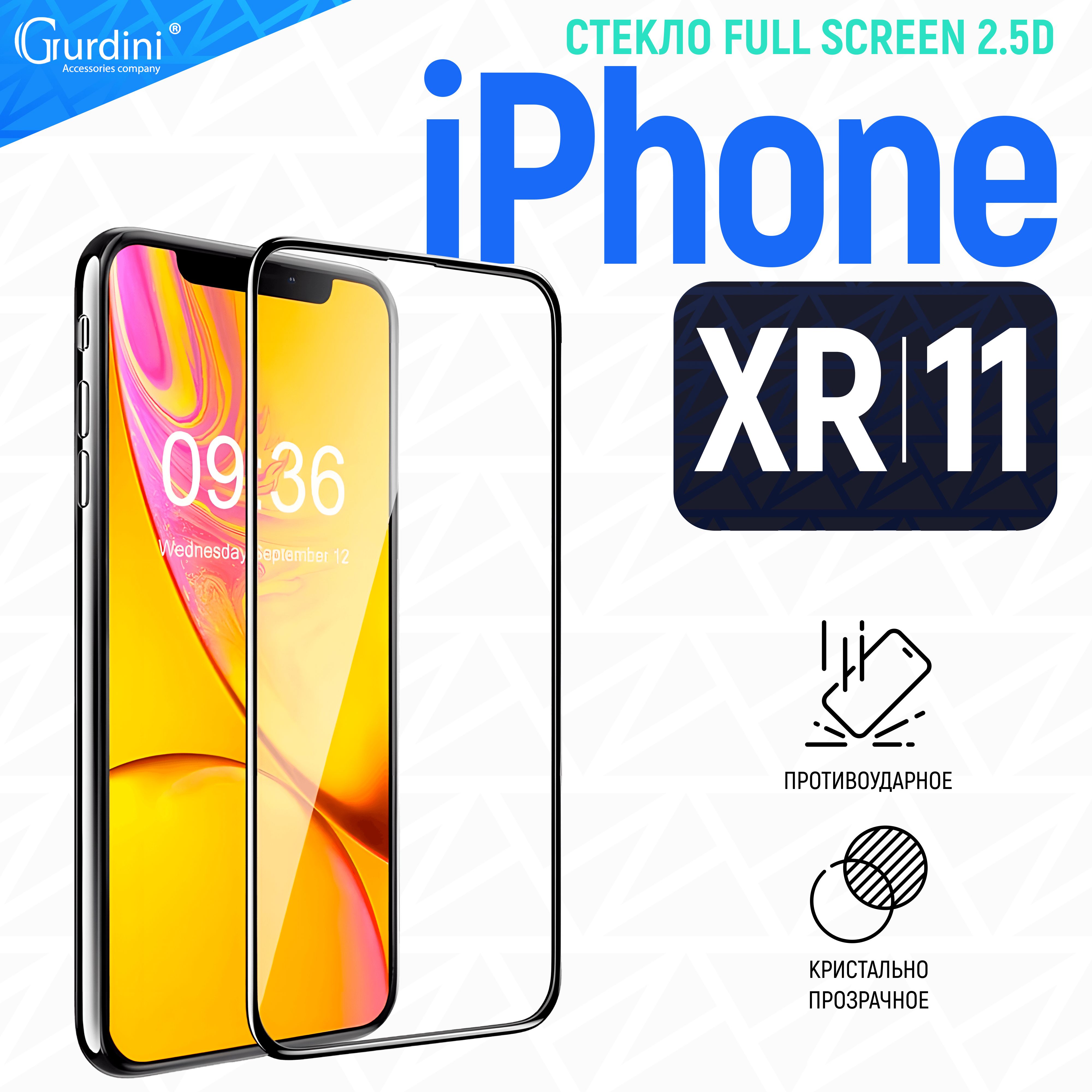 Стекло противоударное Gurdini 2.5D Full Screen для Apple iPhone XR/11  6.1