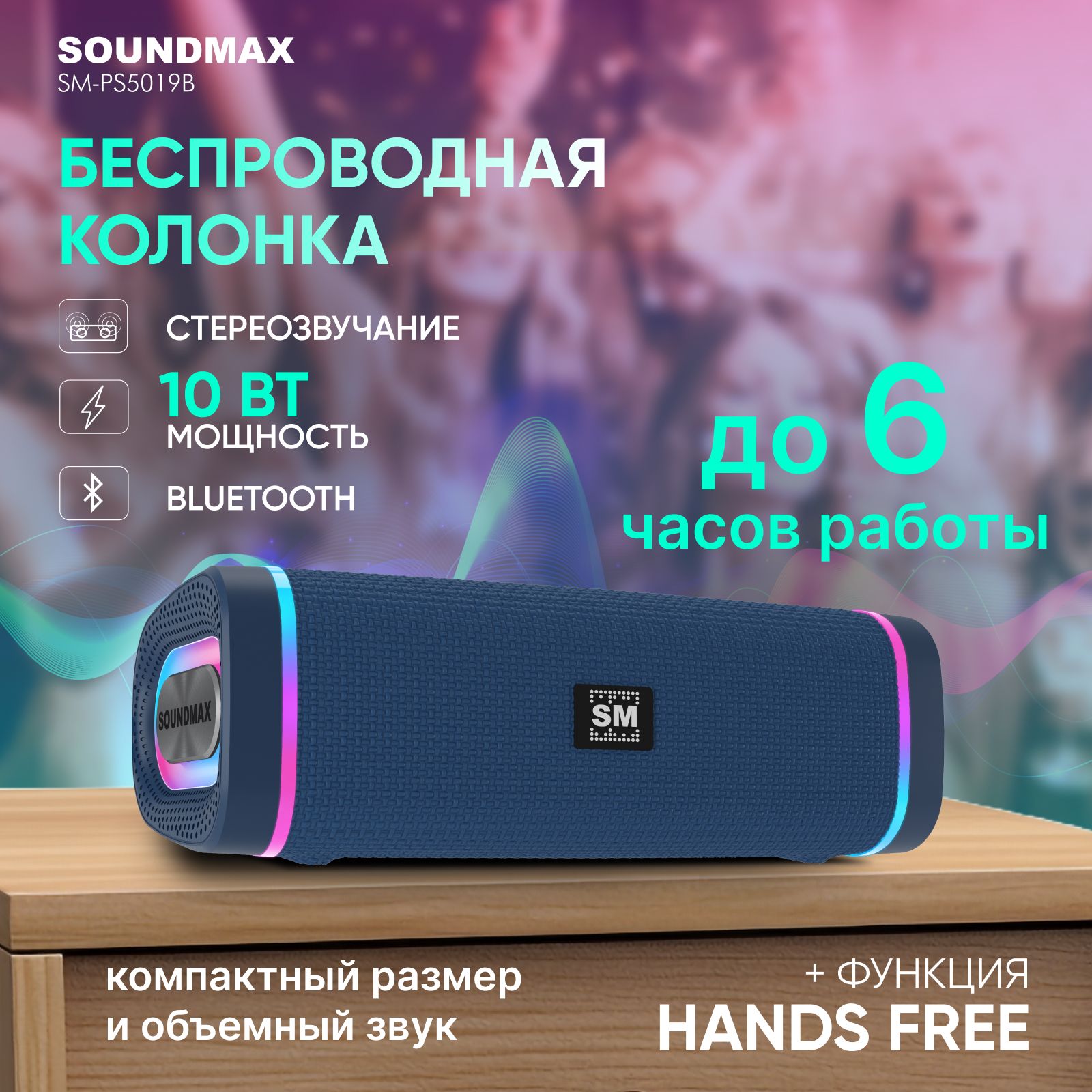 Портативная колонка с Bluetooth SOUNDMAX SM-PS5019B/ беспроводная колонка