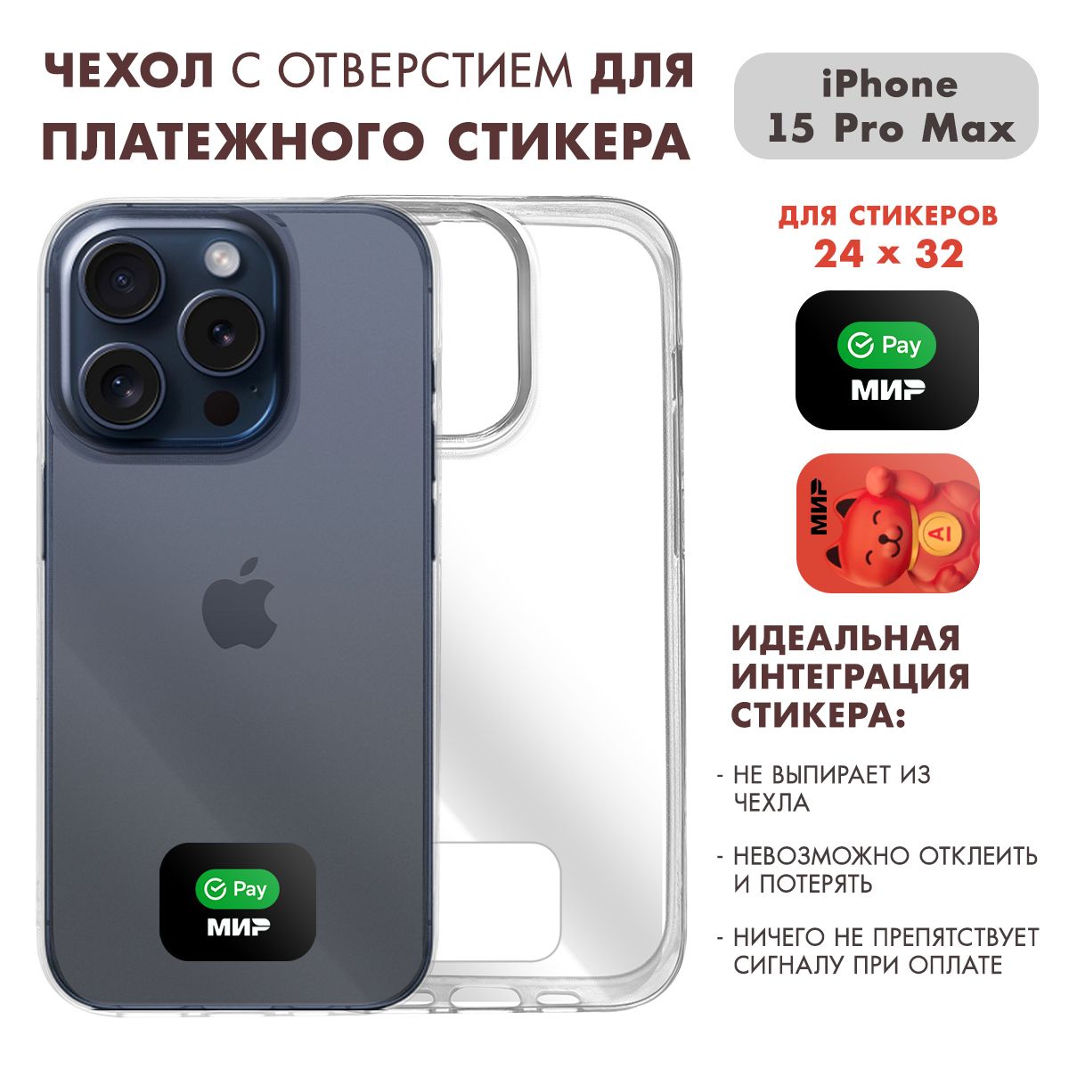 Чехол на Айфон 15 Про Макс ( iPhone 15 Pro Max ) прозрачный с местом для  стикера Сбер / Альфа (24 на 32) - купить с доставкой по выгодным ценам в  интернет-магазине OZON (1505519721)