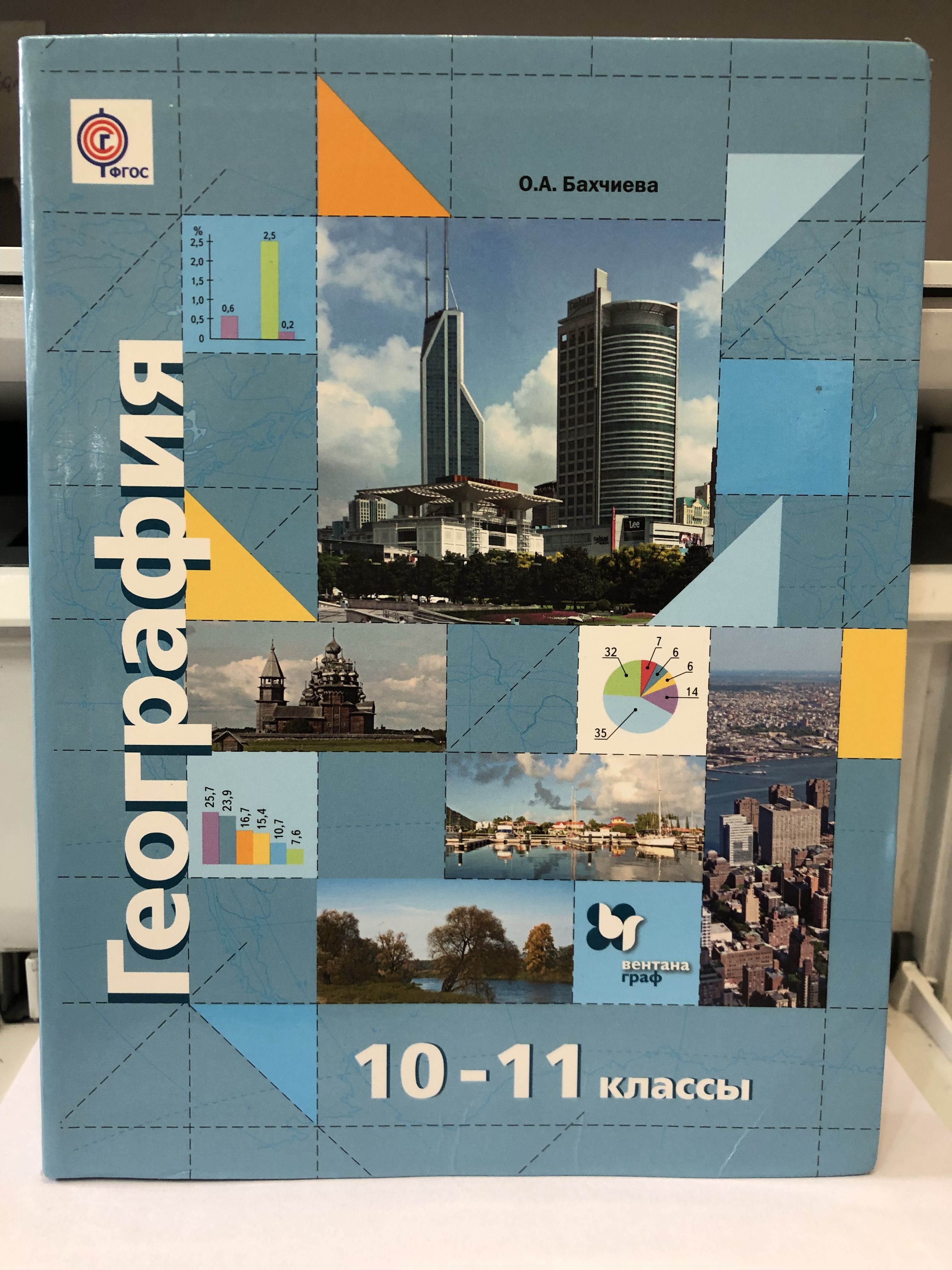 Бахчиева. География 10-11 кл. Учебник. Базовый и углубленный уровень. /  2015/ | Бахчиева Ольга Александровна - купить с доставкой по выгодным ценам  в интернет-магазине OZON (1505669625)