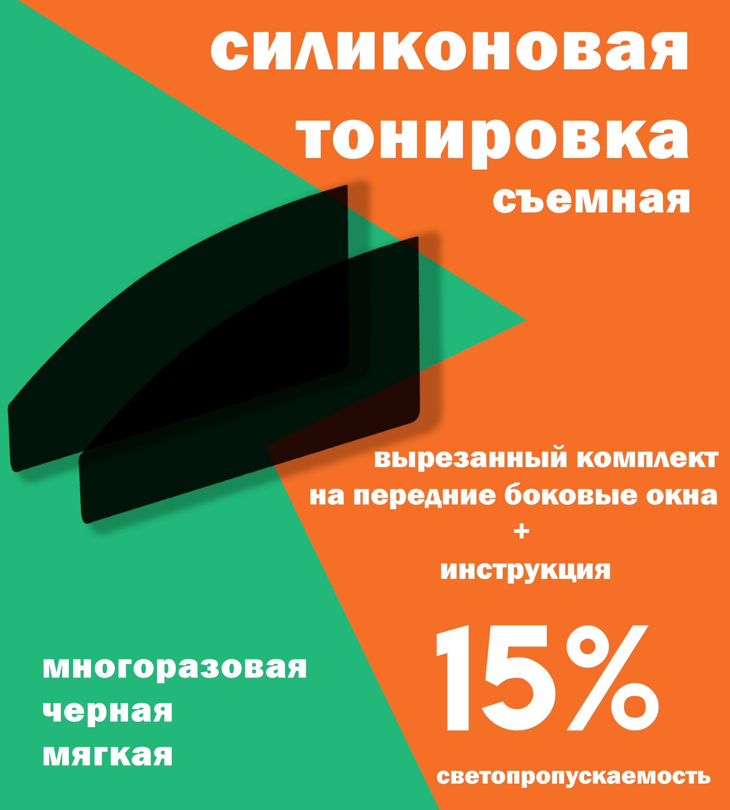 Силиконовая тонировочная пленка для Volkswagen Tiguan (2007-2017) 1 поколение/ Тонировка многоразовая на Вц Тигуан