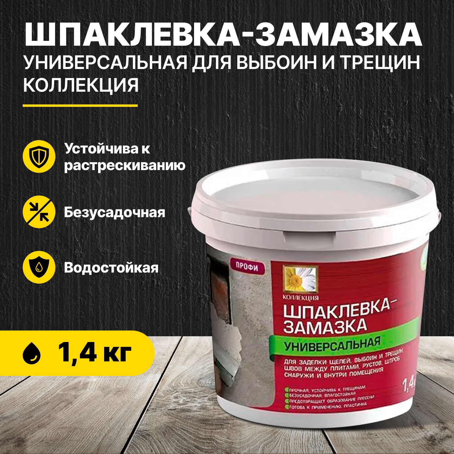 Шпаклевка-замазка универсальная для выбоин и трещин КОЛЛЕКЦИЯ 1,4кг/ шпатлевка купить по низкой цене с доставкой в интернет-магазине OZON  (521885338)