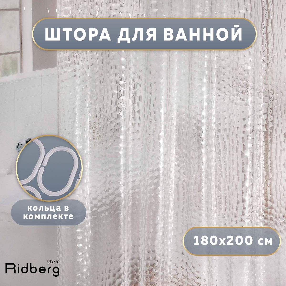 ШторадляваннойкомнатыRidbergКораллPEVA180x200см(Clear)