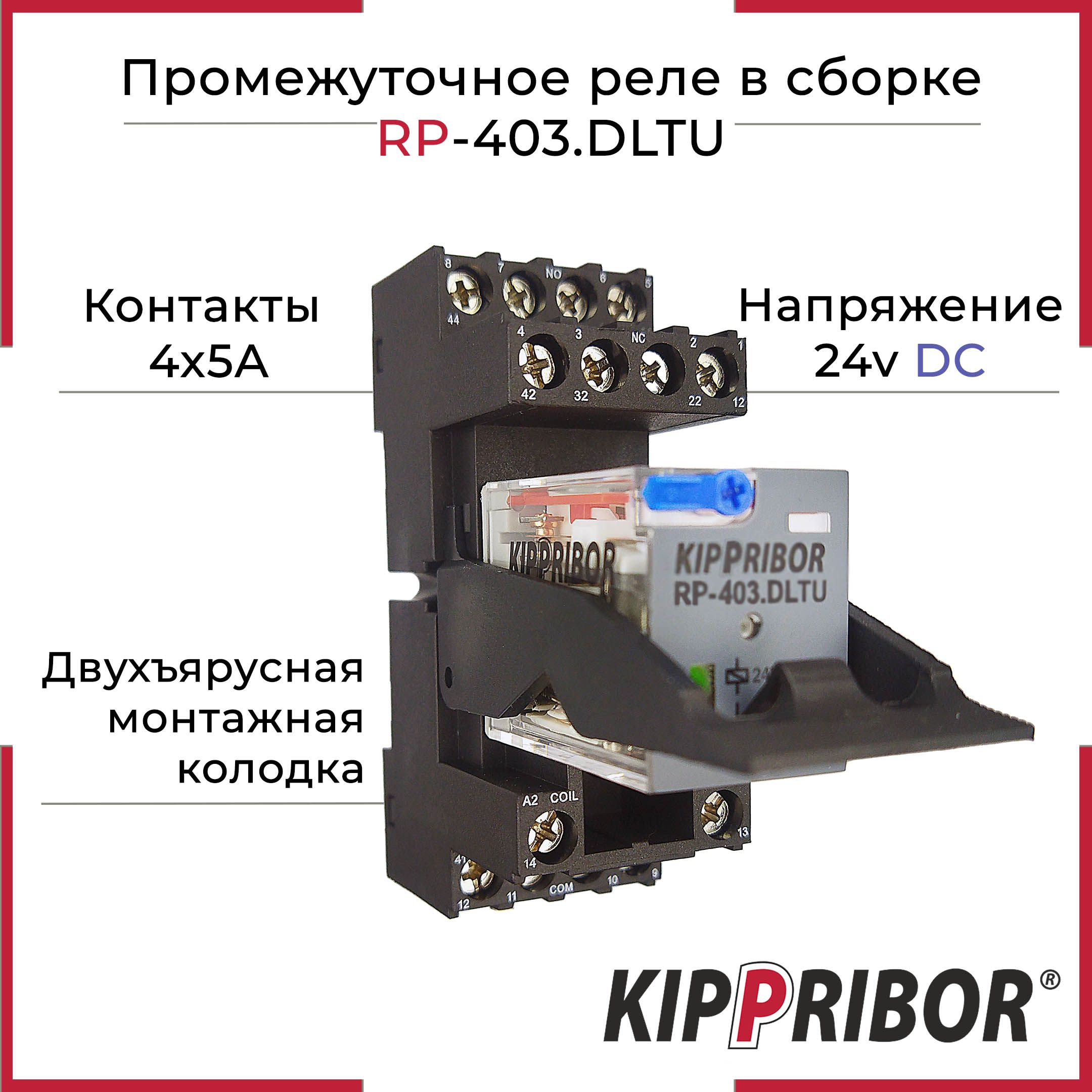 Реле промежуточное RP-403.DLTU 24v DC, 5А + Колодка 2-ярусная монтажная с винтовыми клеммами