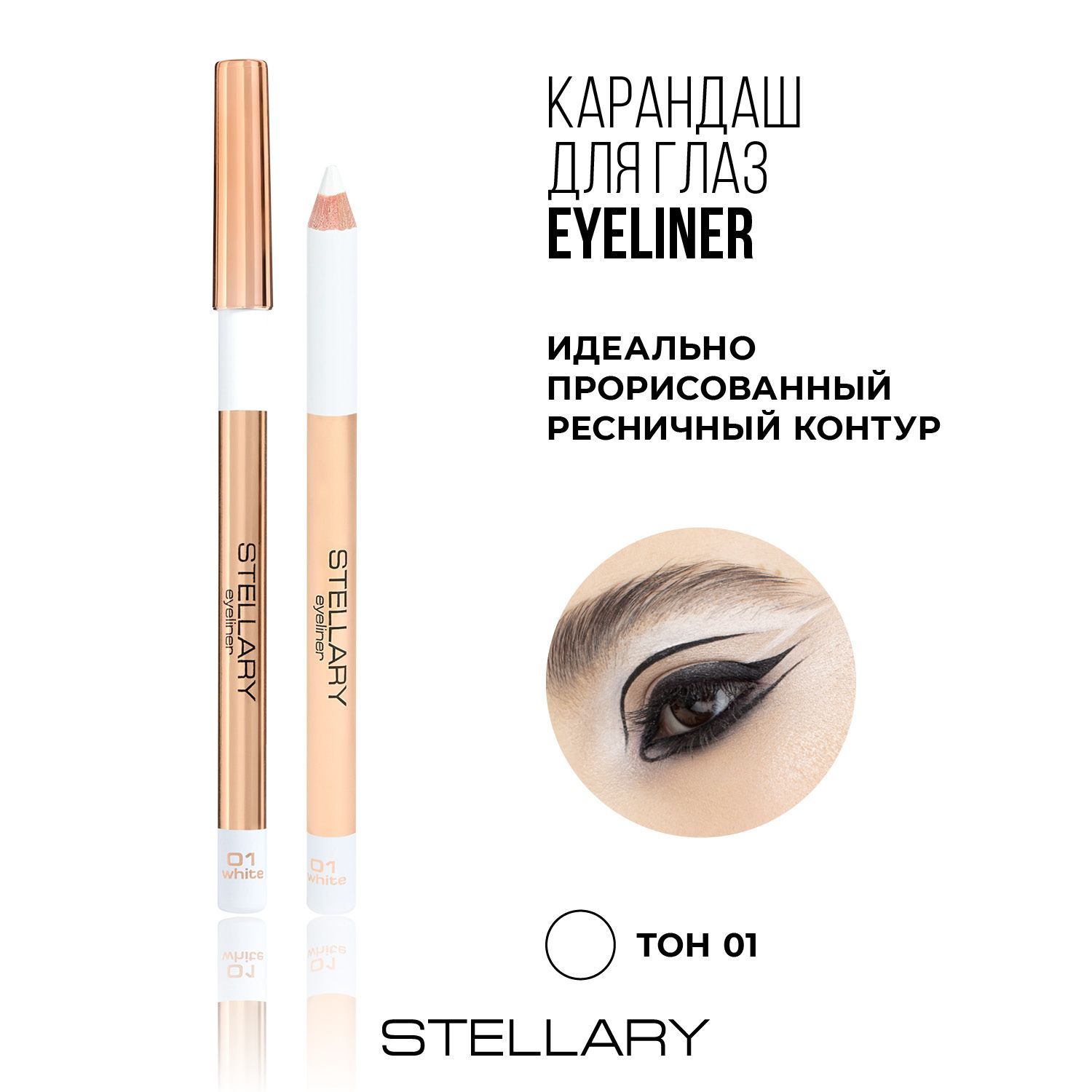 EyelinerКарандашдляглазStellaryбелыйсчеткимконтуромимягкойтекстурой,насыщенныйцветдлямакияжаглаз,тон1,1.35г