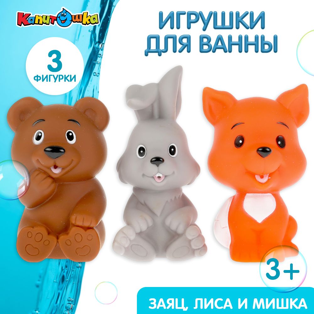 Игрушка для купания в ванной детская набор заяц лиса мишка Капитошка