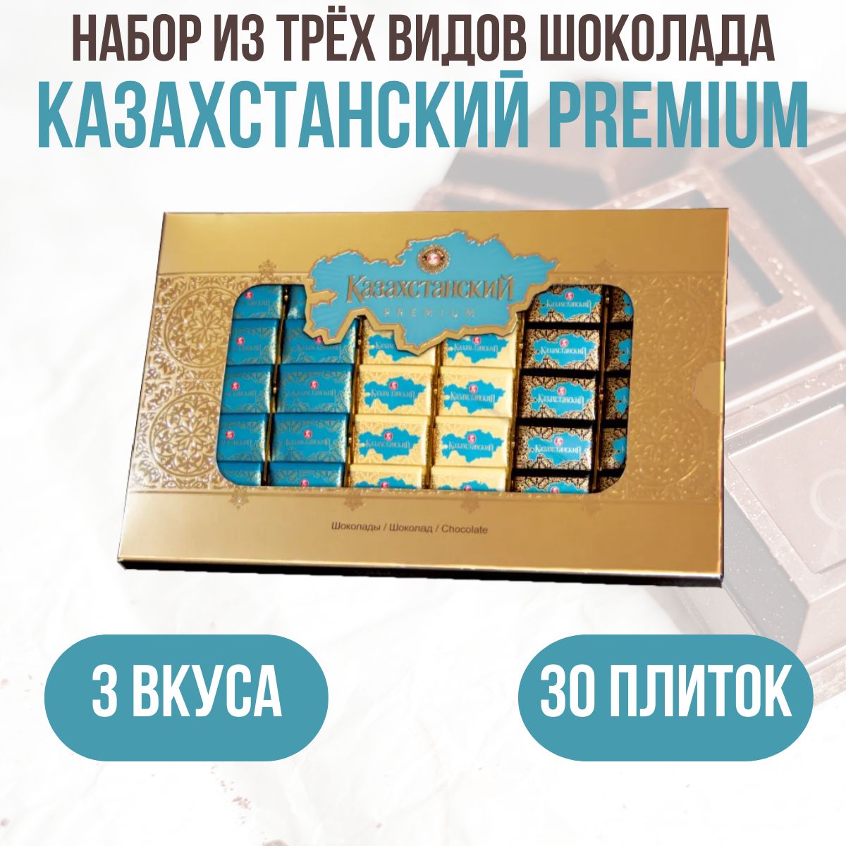 Конфетышоколадныевкоробке"КазахстанскийPremium",185г.