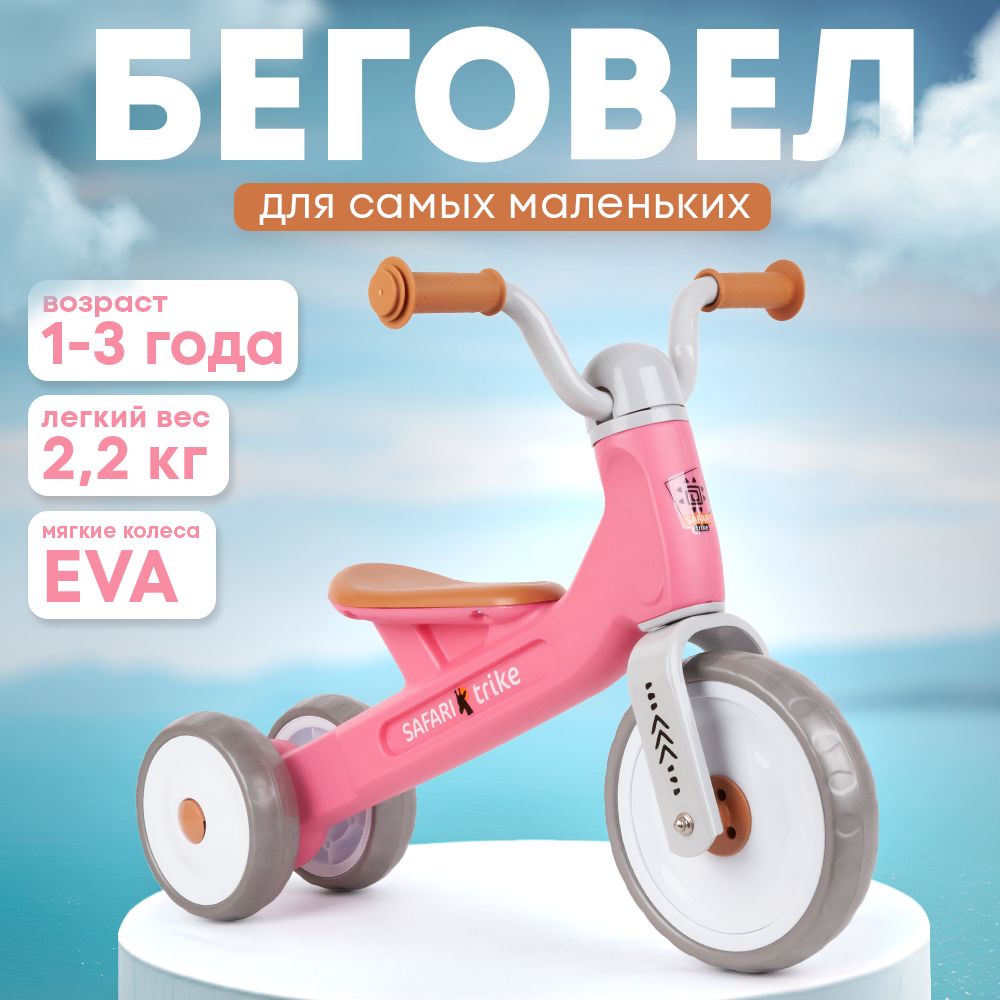 Беговел детский трехколесный Safari Trike, розовый - купить с доставкой по  выгодным ценам в интернет-магазине OZON (1496399631)