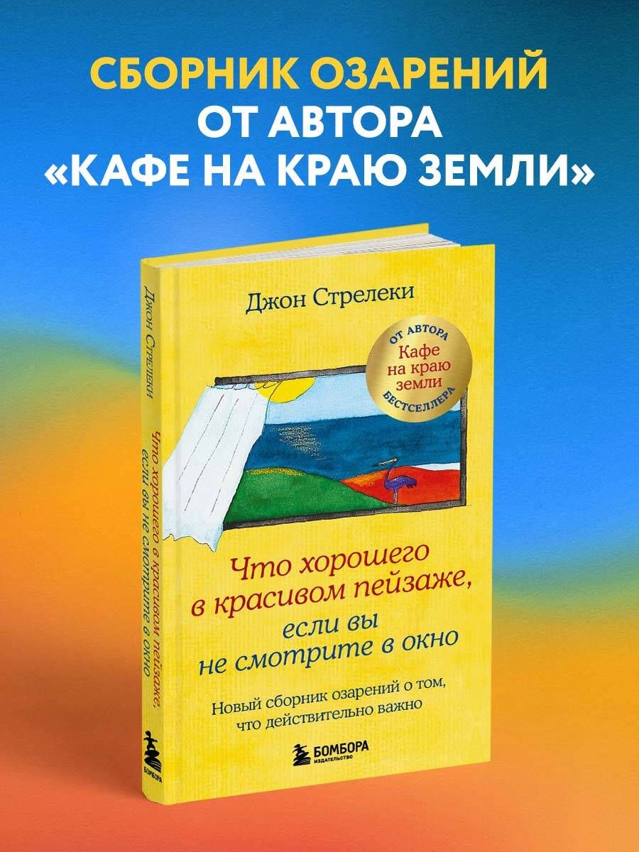 Что хорошего в красивом пейзаже, если вы не смотрите в окно. Новый сборник  озарений о том, что действительно важно - купить с доставкой по выгодным  ценам в интернет-магазине OZON (1403768966)