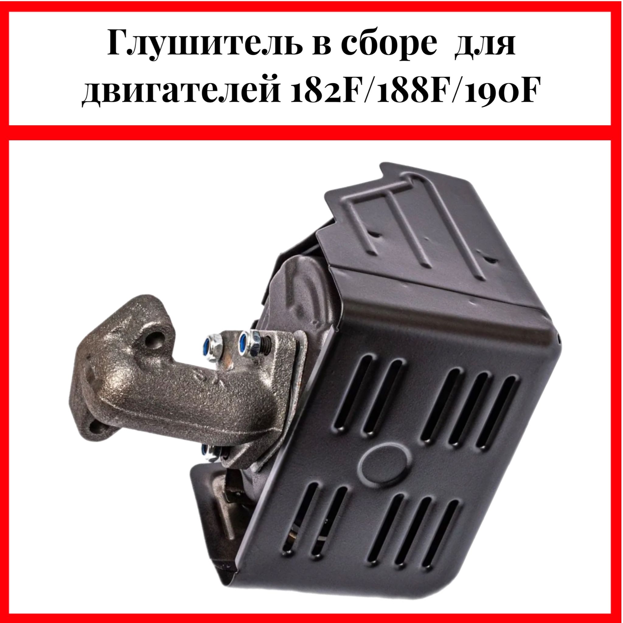 Глушительвсборедлядвигателей182F/188F/190F/192F