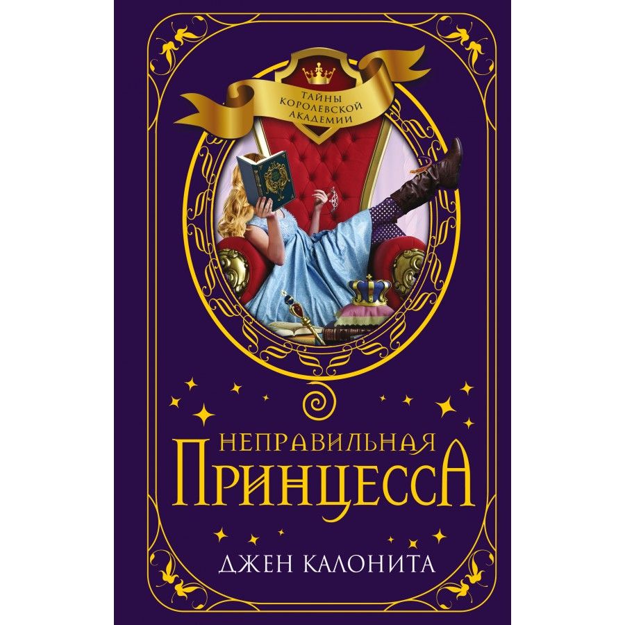 Девин, как и каждая <b>принцесса</b> Чароландии, должна пройти обучение в Королевс...