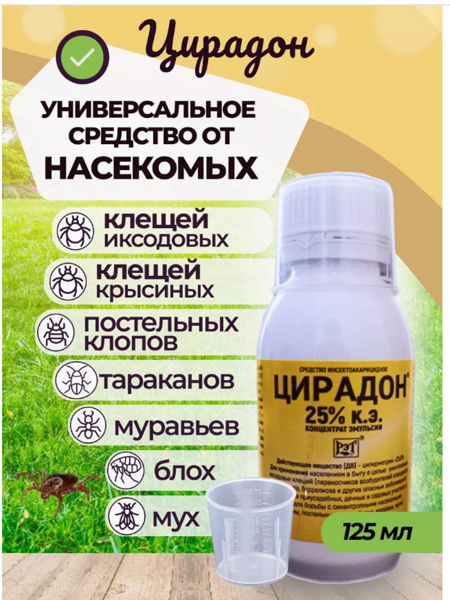 Средство от тараканов от клещей блох Цирадон 25% 125 мл - купить с  доставкой по выгодным ценам в интернет-магазине OZON (1247643662)