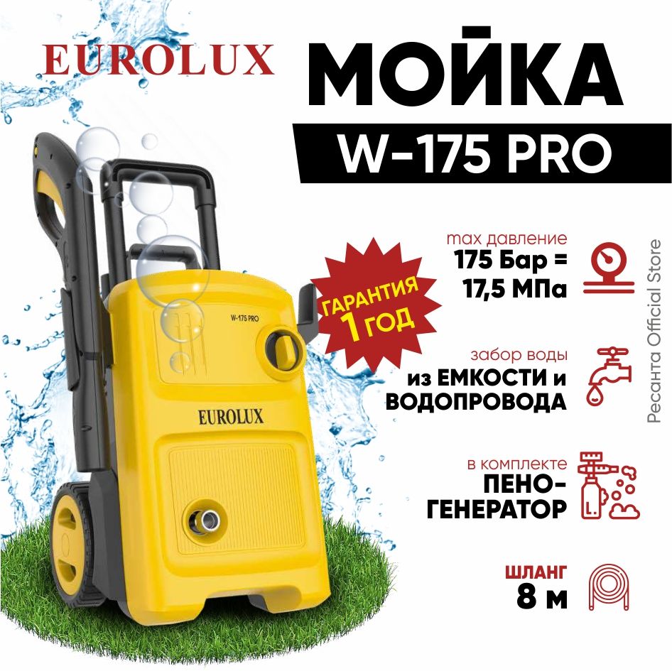 МойкаEuroluxW-175PRO(2200Вт,175бар,шланг8м,регулируемыйпеногенератор)