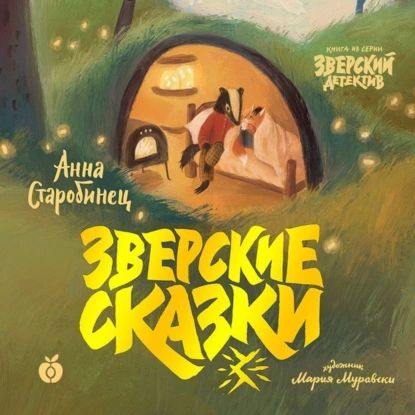 Зверские сказки | Старобинец Анна Альфредовна | Электронная аудиокнига