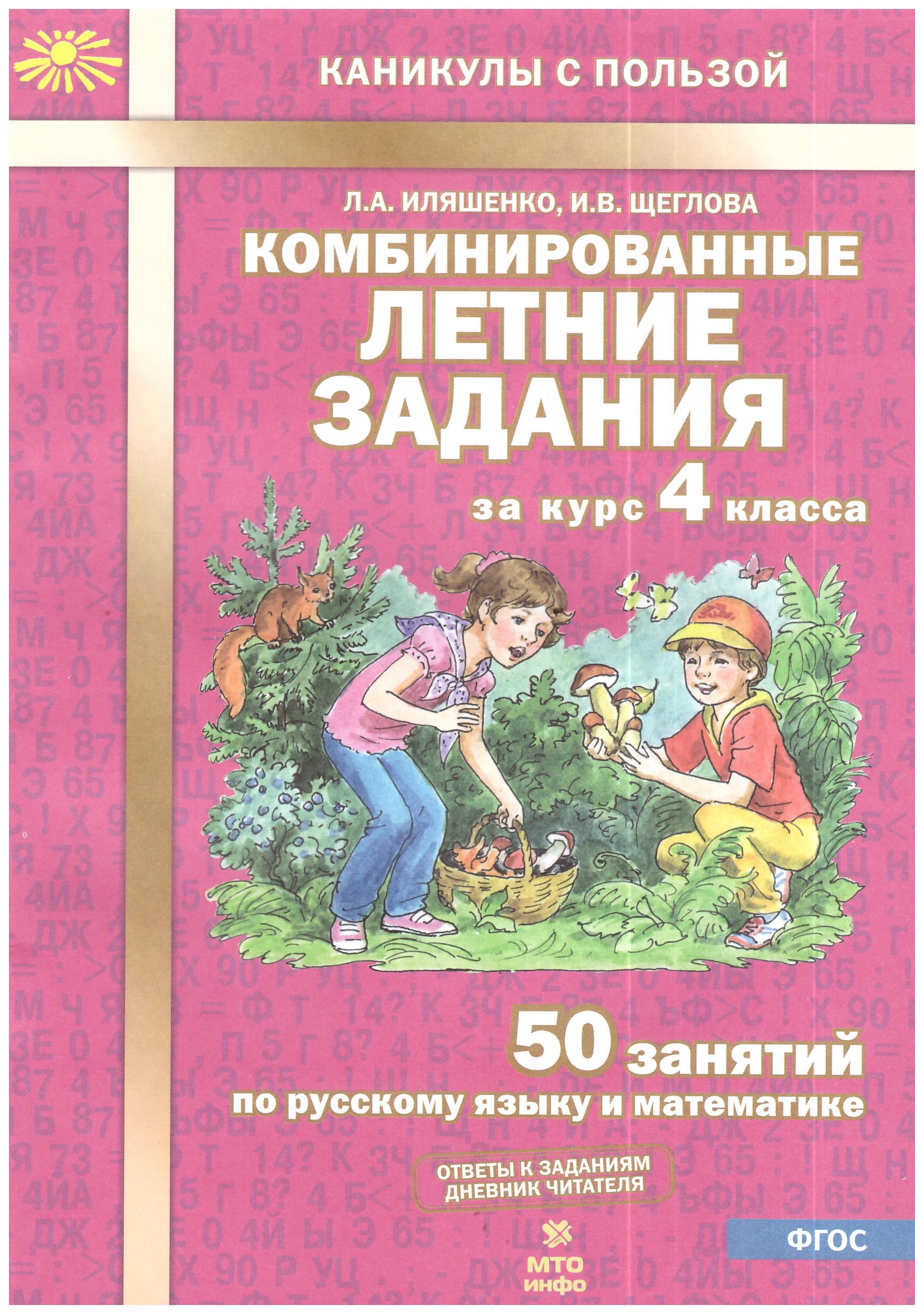 Иляшенко. Комбинированные летние задания за курс 4 кл. 50 занятий по  русскому языку и математике. (ФГОС) | Щеглова Ирина Викторовна, Иляшенко  Людмила Анатольевна - купить с доставкой по выгодным ценам в  интернет-магазине OZON (583244813)