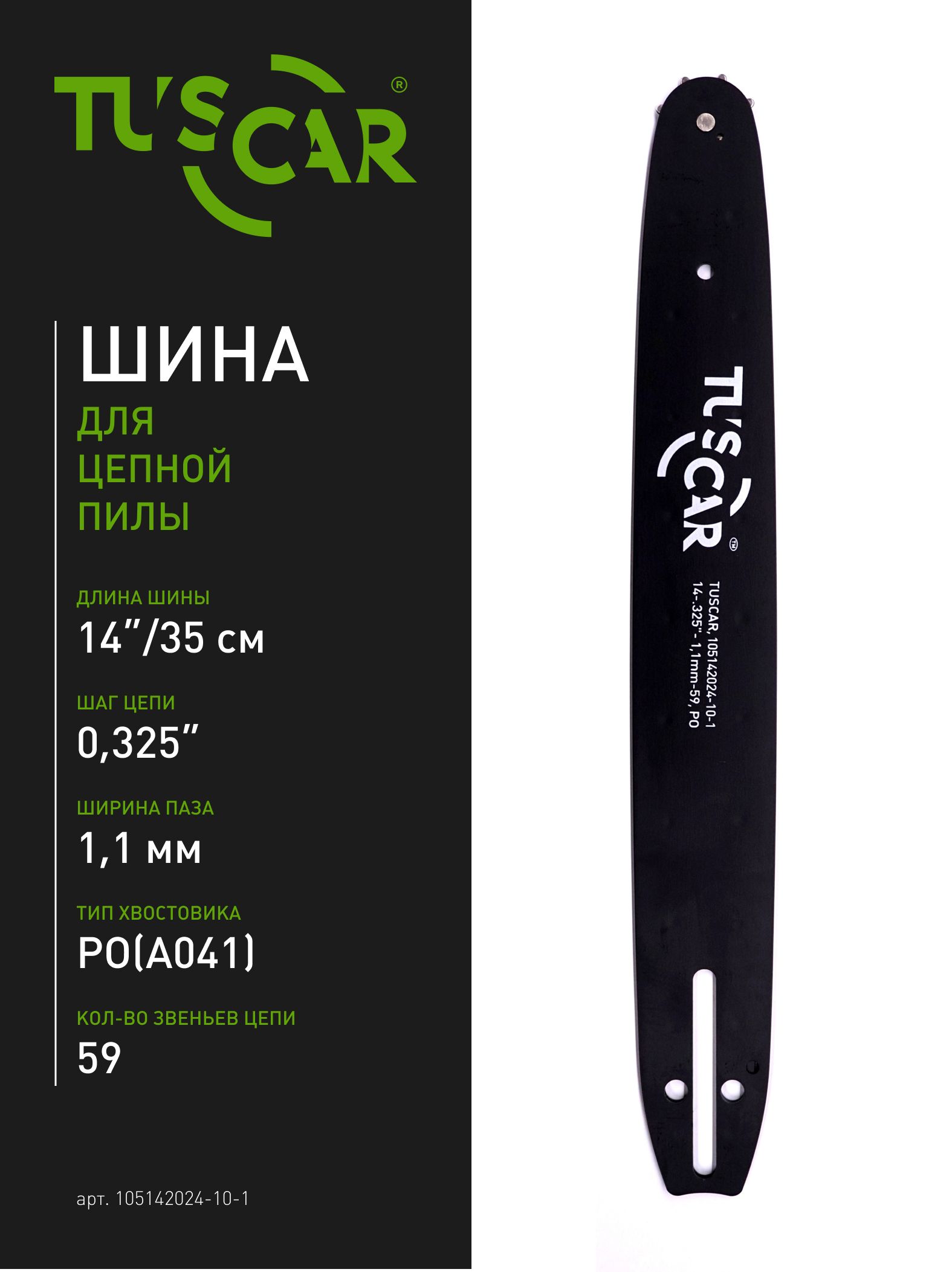 ШинаTUSCAR14-0.325"-1,1mm-59,PO(A041),Premium