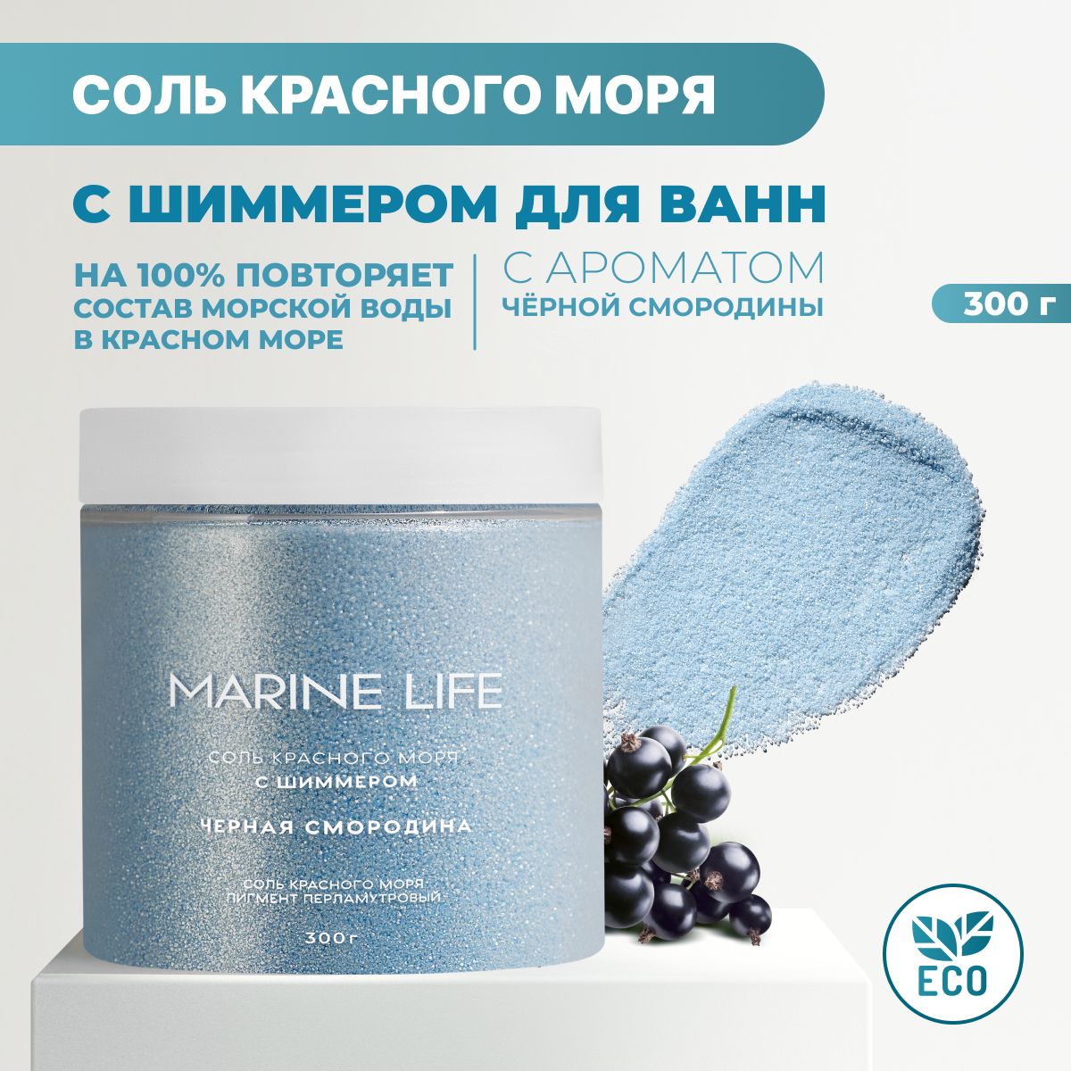 Соль Красного моря с шиммером Marine Life, черная смородина