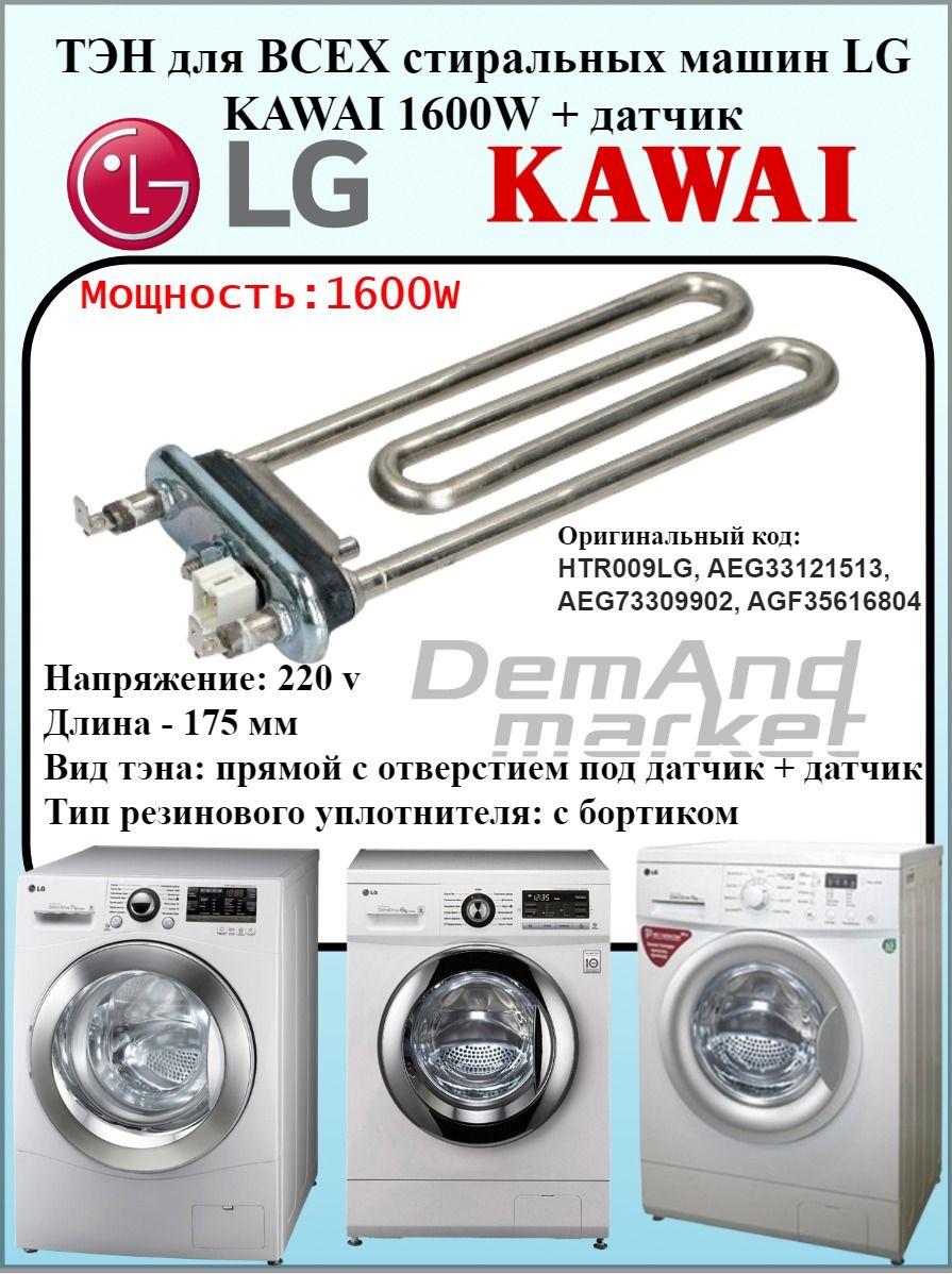 Тэн для стиральной машины LG Kawai 1600W с термодатчиком. Тен ЛЖ 1600В AEG33121513