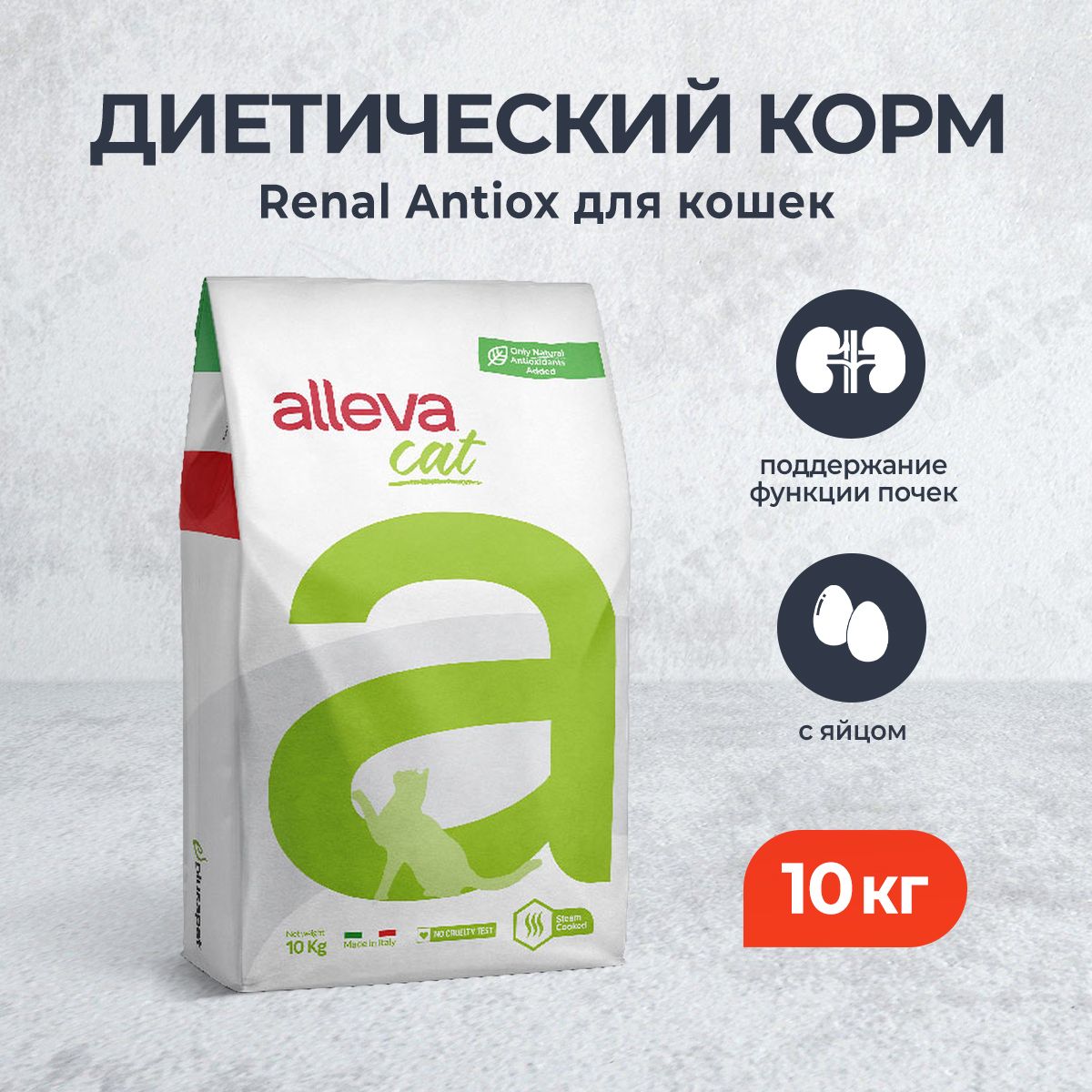 Alleva Care Cat Adult Renal-Antiox сухой диетический корм для взрослых кошек при почечной недостаточности - 10 кг