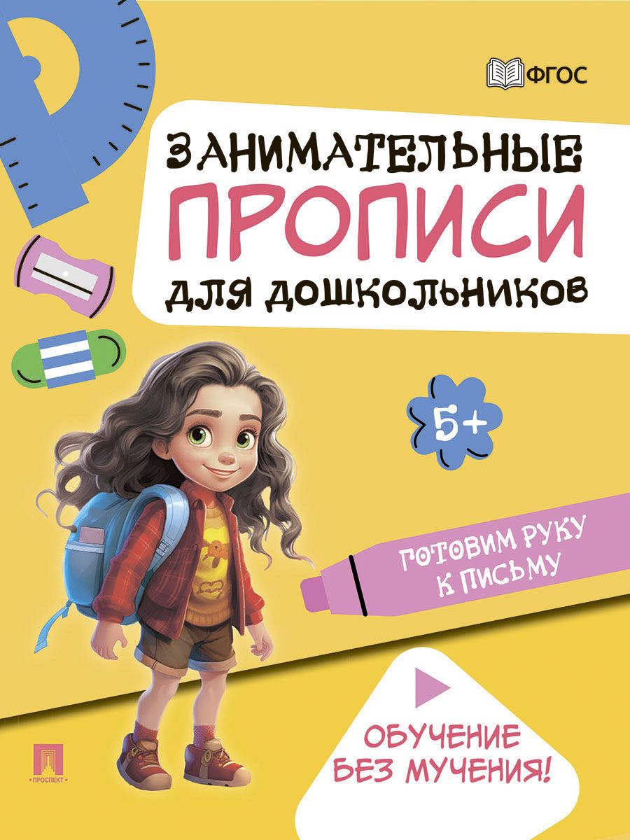 Мои первые прописи (для детей 4-5 лет). Бортникова Е.Ф. Рабочая тетрадь