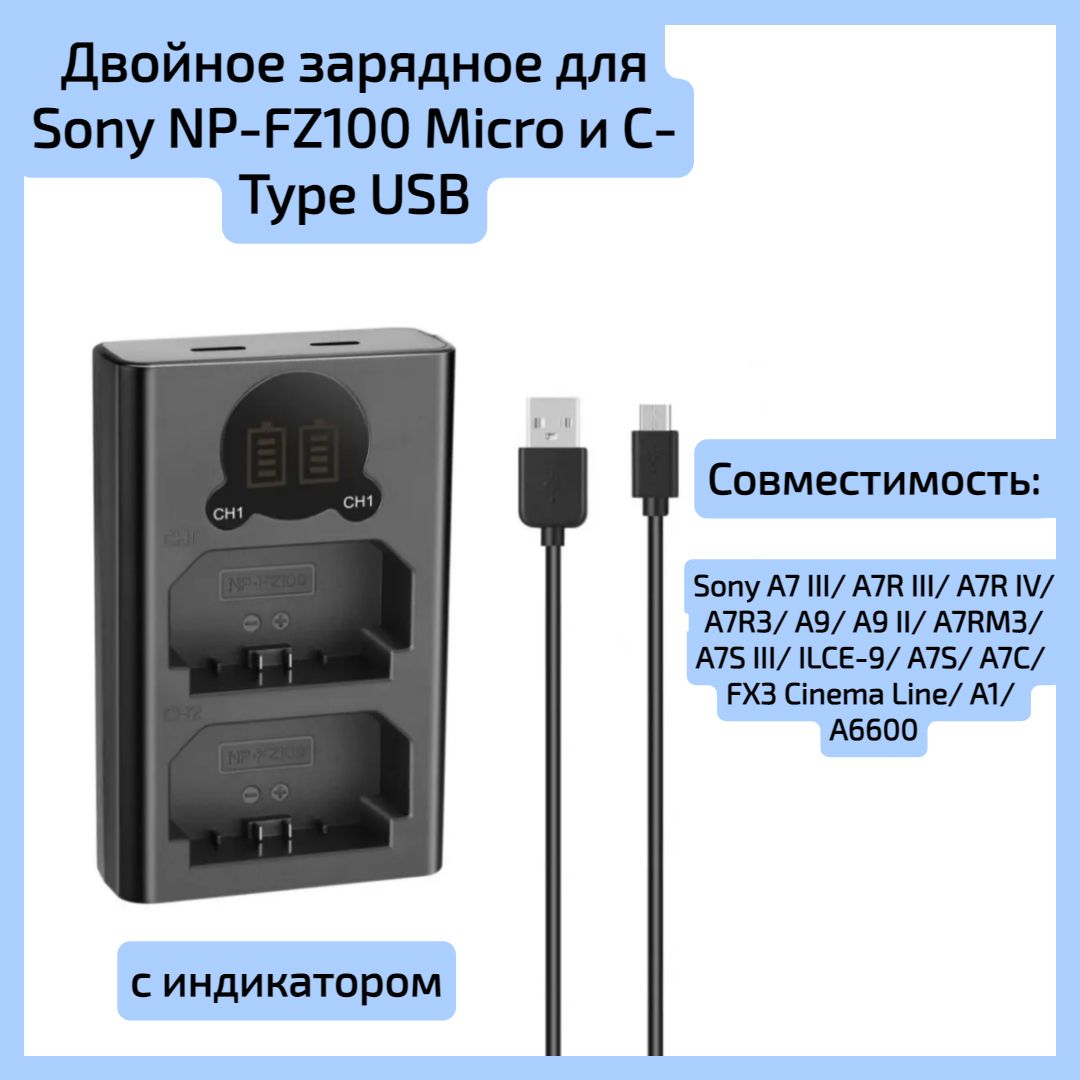 Двойное зарядное для Sony NP-FZ100 Micro и C-Type USB с индикатором