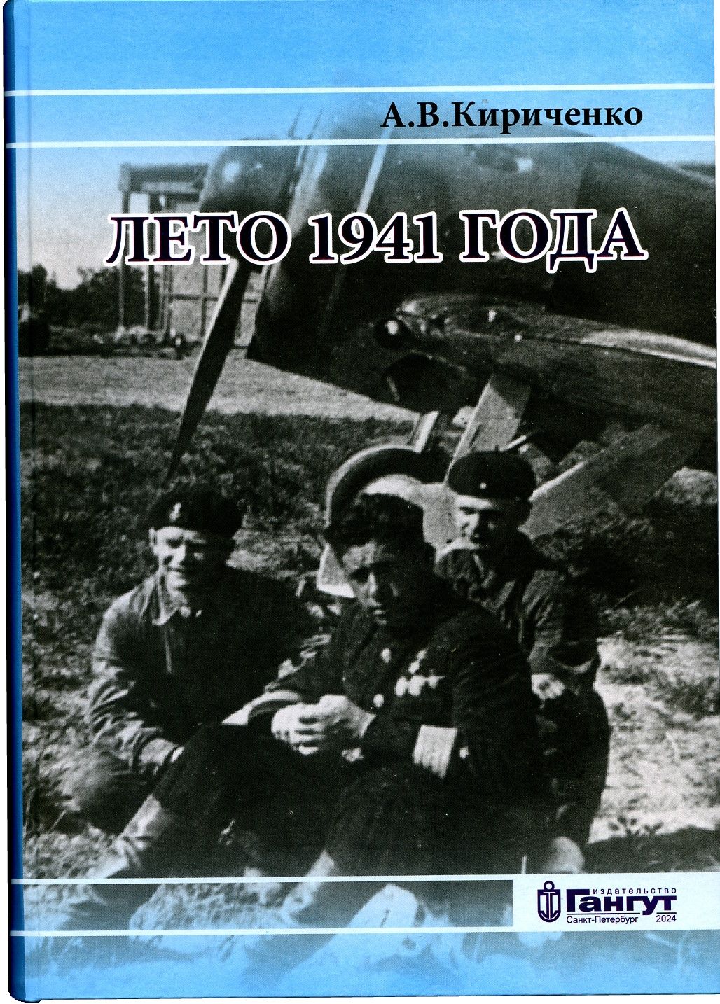 Лето 1941 года. Великая Отечественная война на Ленинградском направлении. Том 1 | Кириченко Александр Викторович