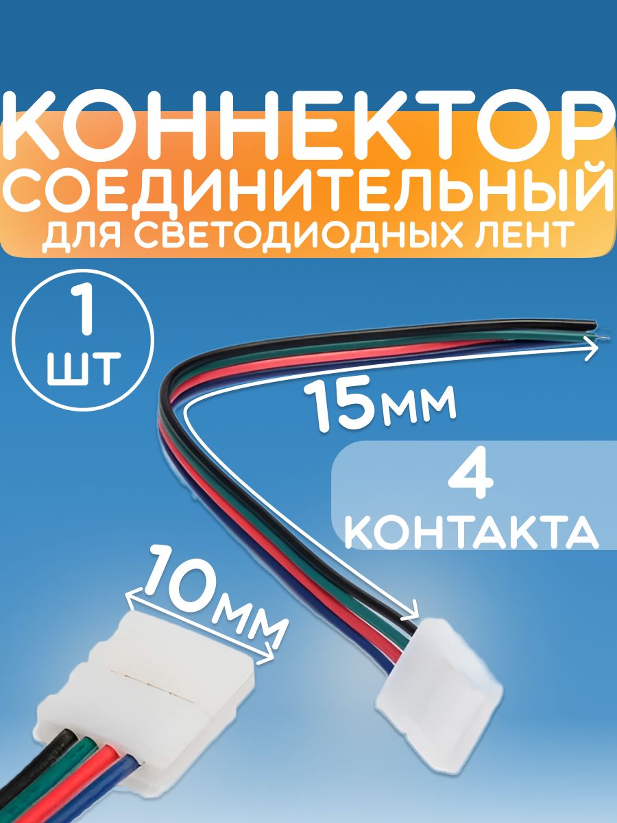 Коннектор соединительный - 4 контакта, для светодиодных лент RGB 5050, 1 коннектор, 10 mm, провод 15 cm - 1 штука в упаковке