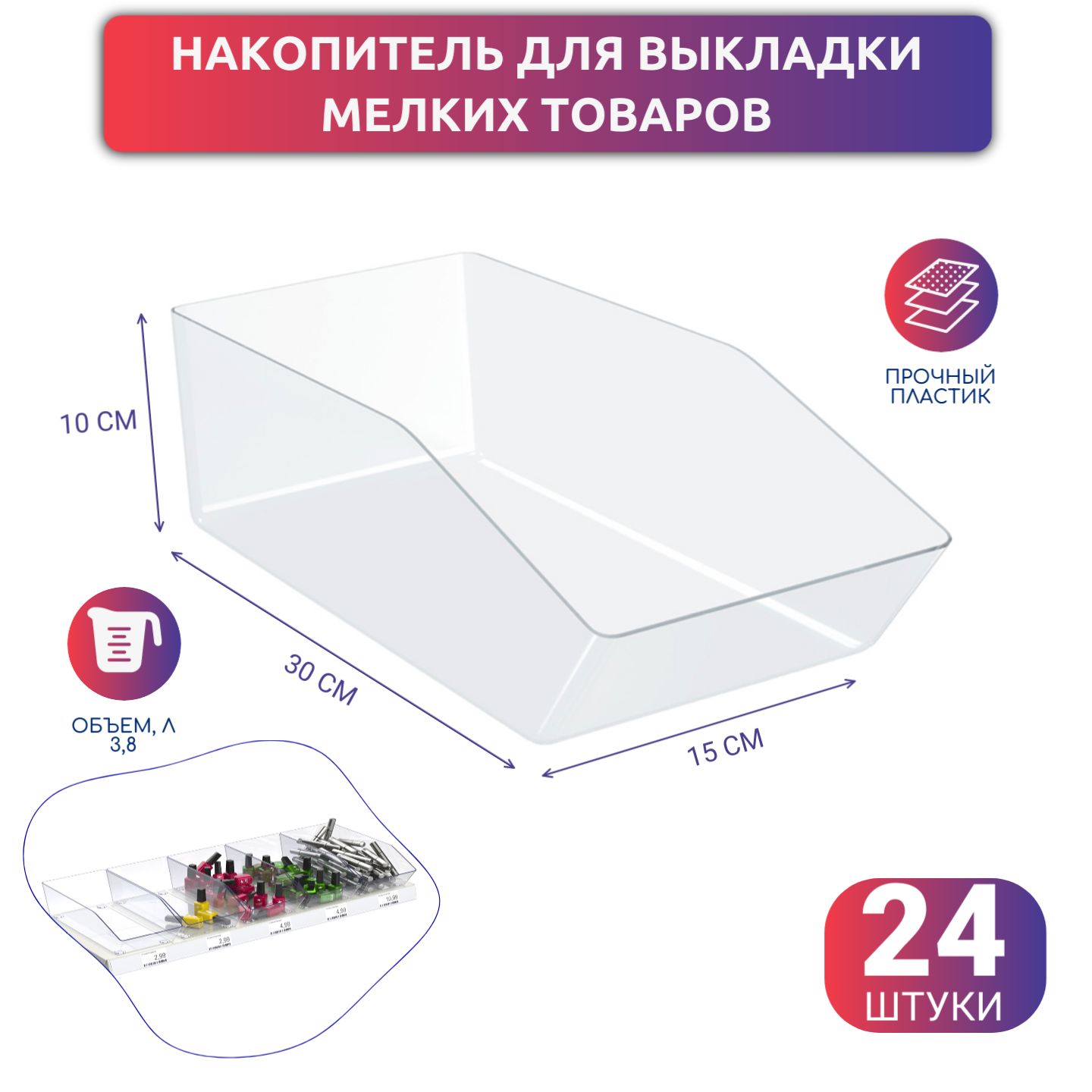 НакопительMINIBOXдлятовара24шт.